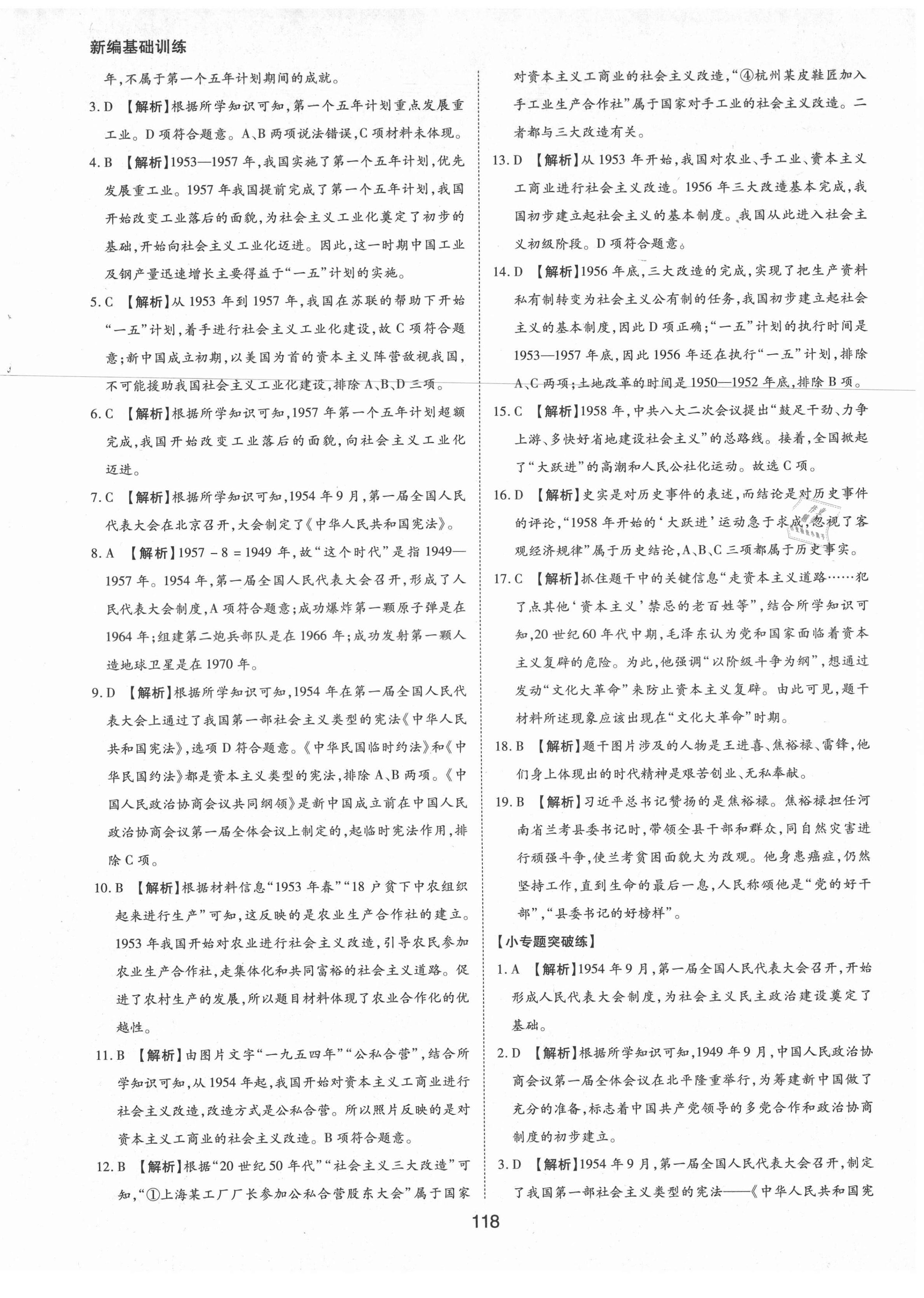 2021年新編基礎(chǔ)訓(xùn)練八年級中國歷史下冊人教版黃山書社 參考答案第10頁