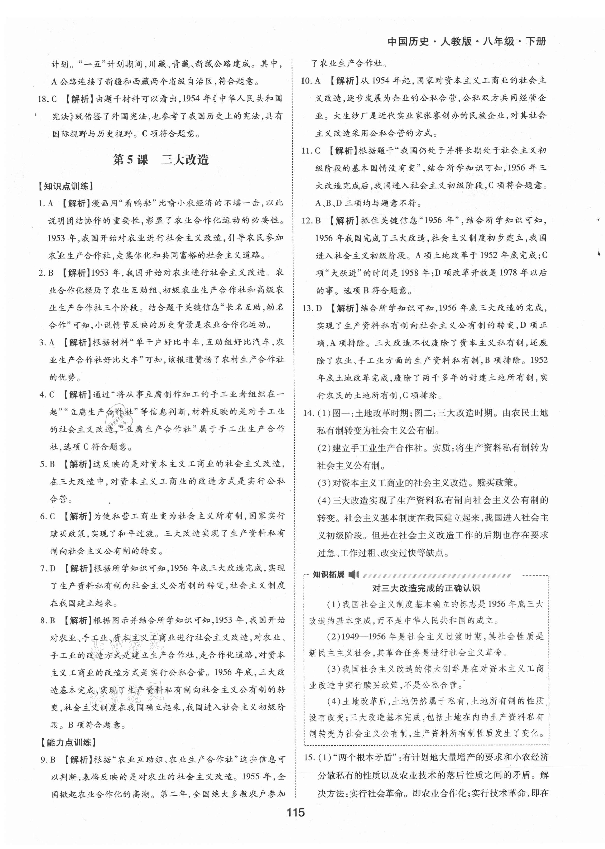 2021年新編基礎(chǔ)訓(xùn)練八年級(jí)中國(guó)歷史下冊(cè)人教版黃山書社 參考答案第7頁(yè)