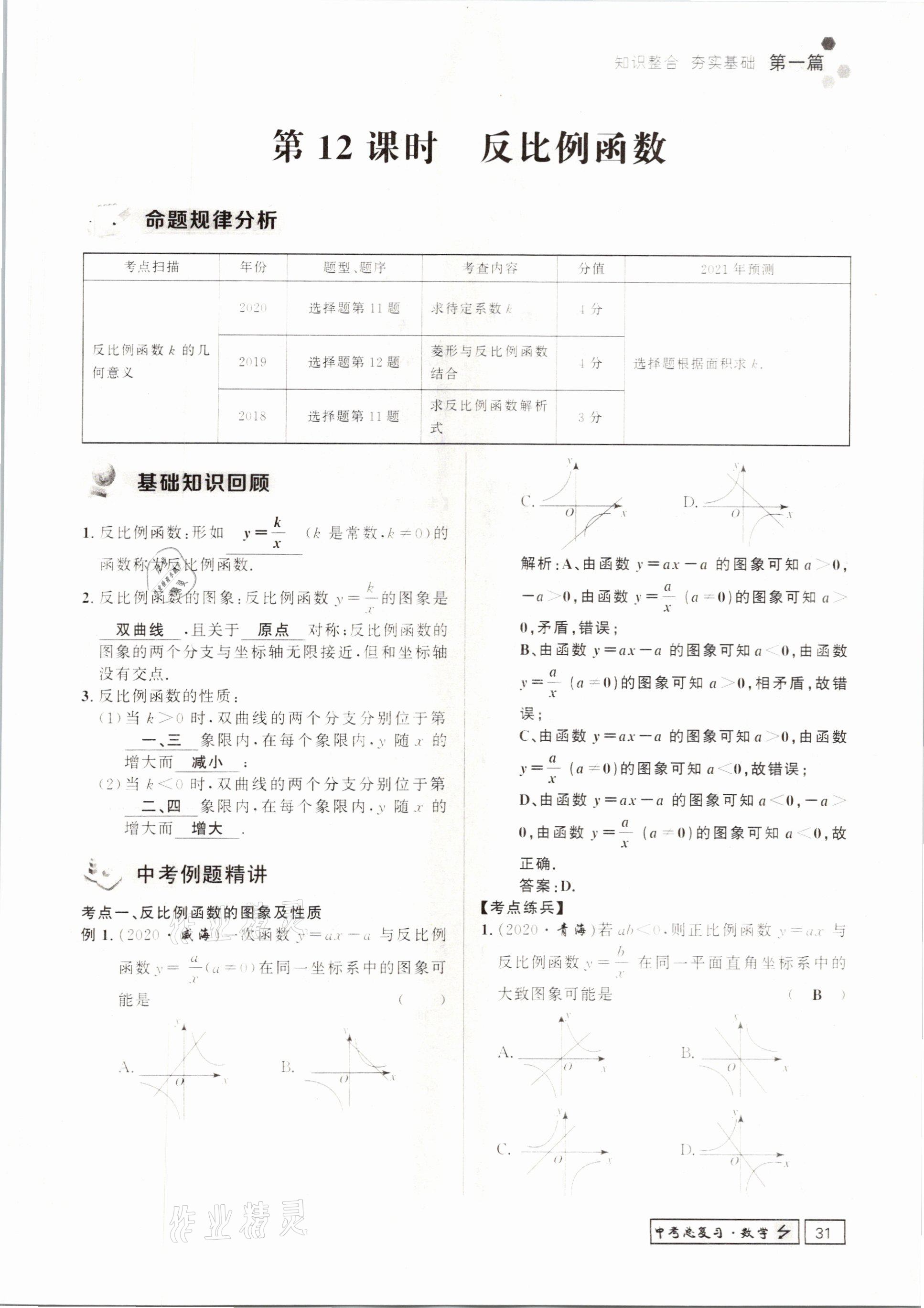 2021年遵义中考数学&nbsp;参考答案第31页