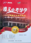 2021年遵義中考導(dǎo)學(xué)語(yǔ)文