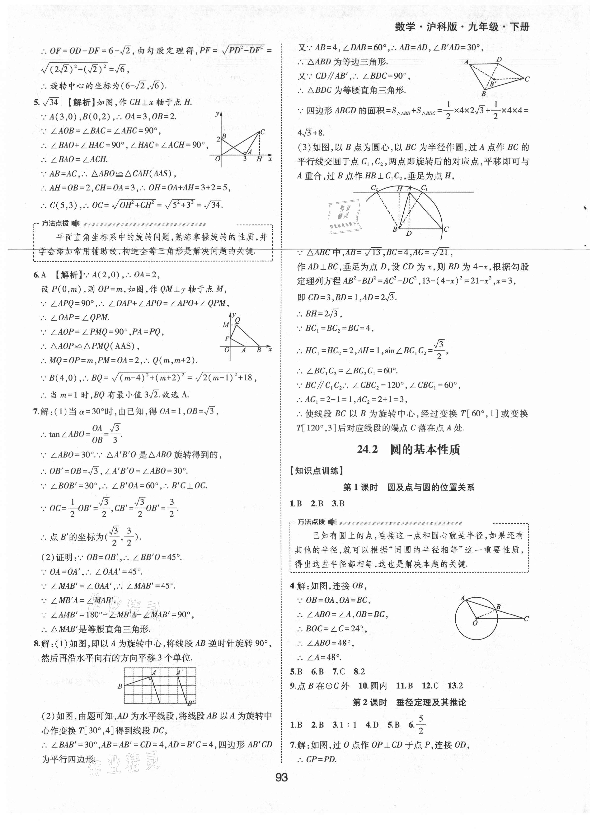 2021年新編基礎(chǔ)訓(xùn)練九年級數(shù)學(xué)下冊滬科版黃山書社 第5頁