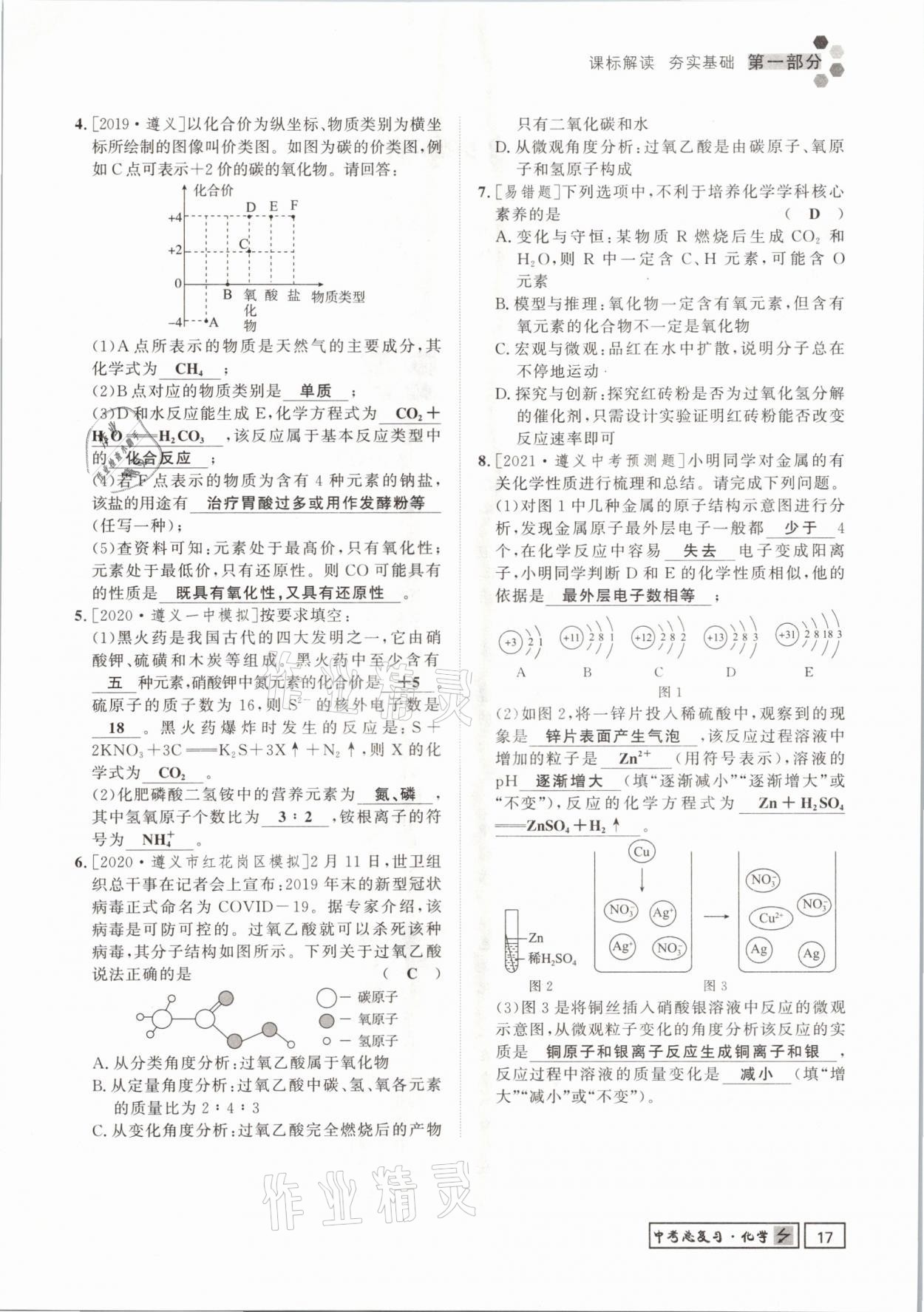 2021年遵义中考导学化学&nbsp;参考答案第17页