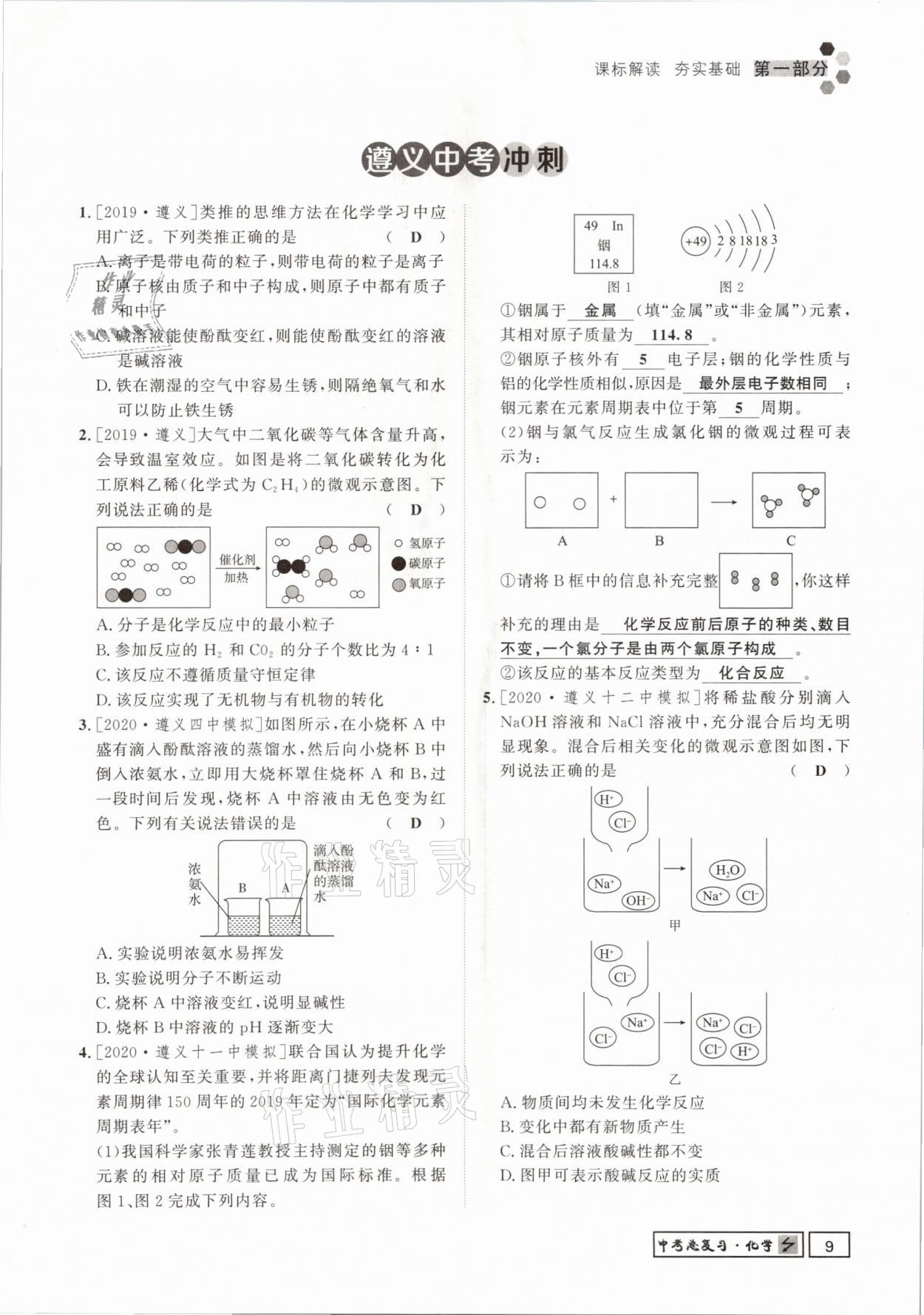2021年遵义中考导学化学&nbsp;参考答案第9页