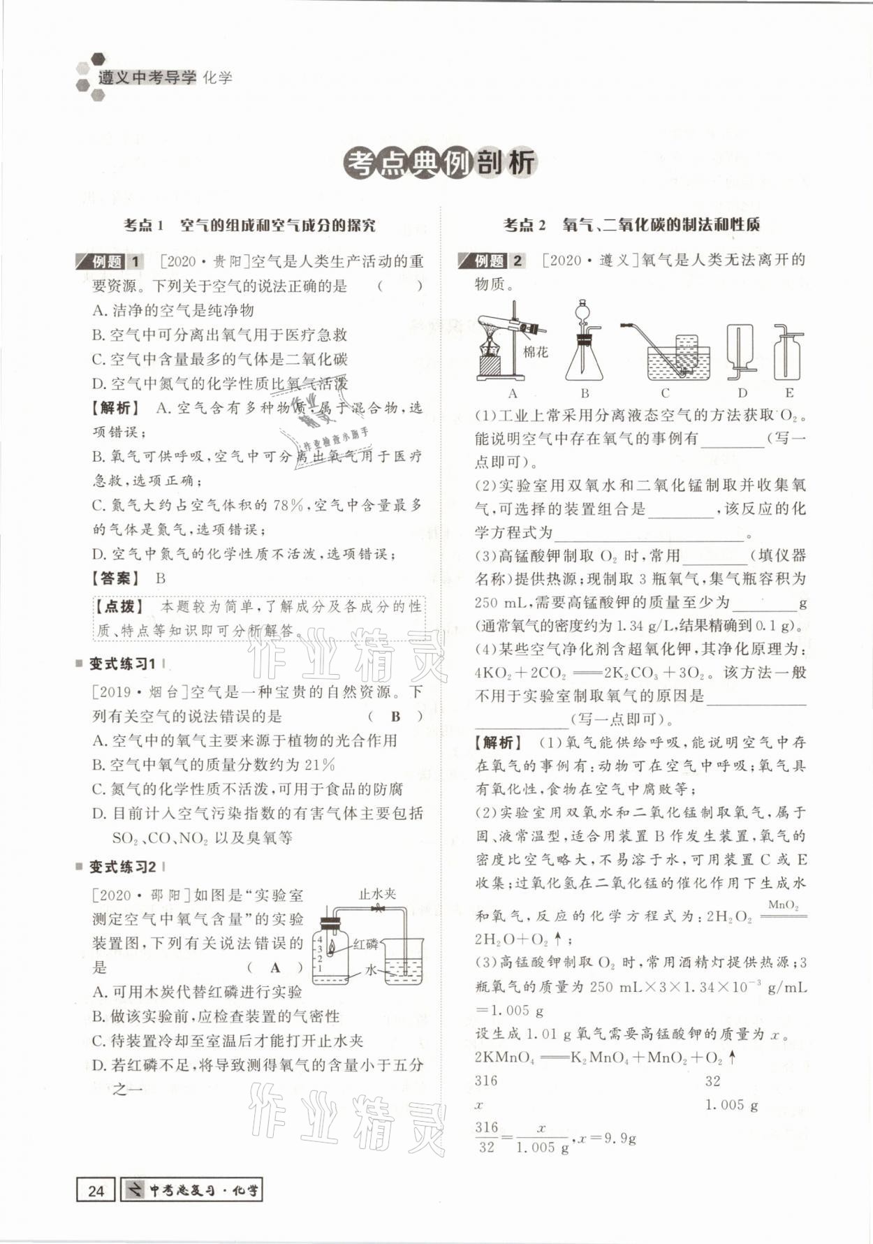 2021年遵义中考导学化学&nbsp;参考答案第24页
