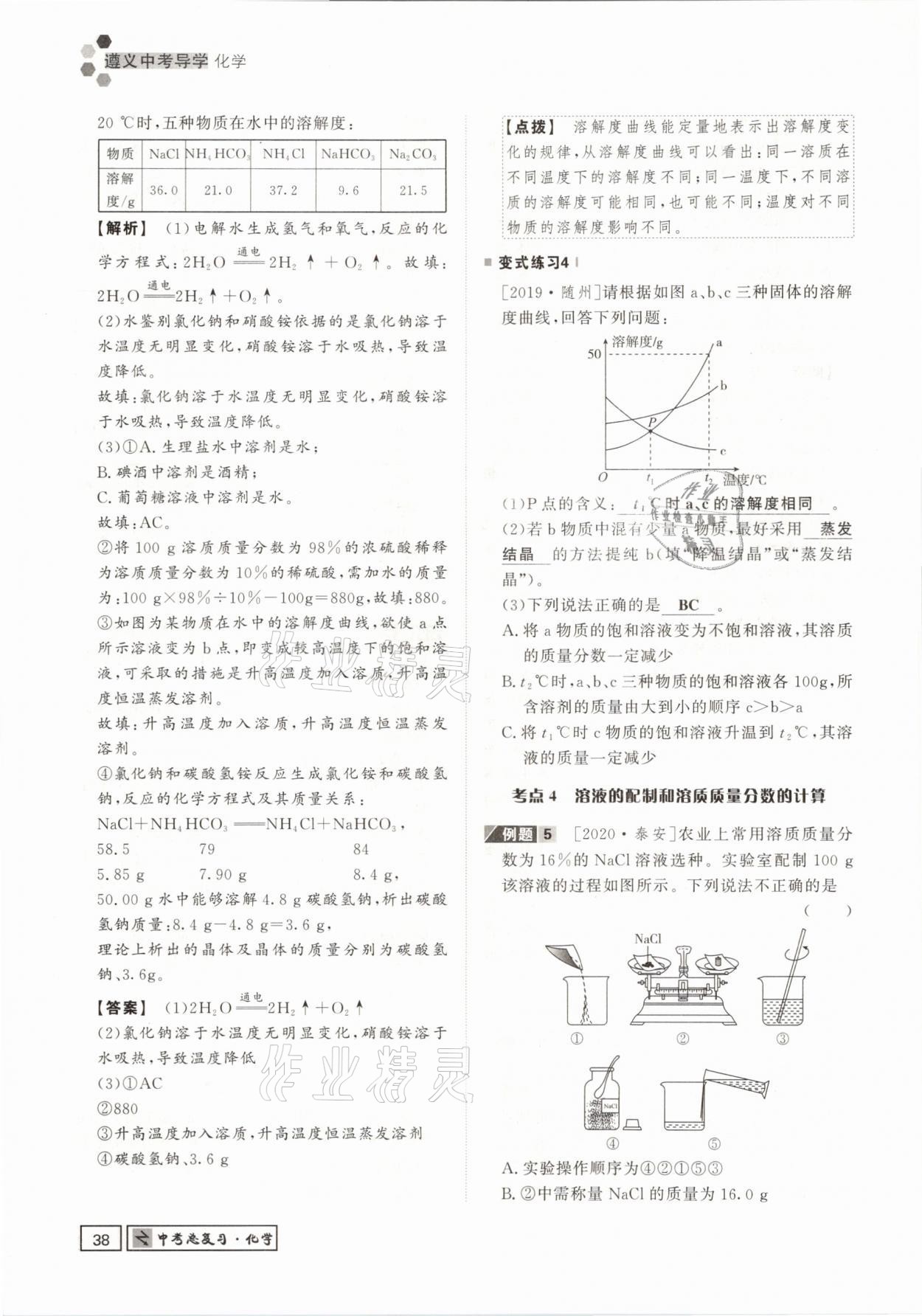 2021年遵义中考导学化学&nbsp;参考答案第38页