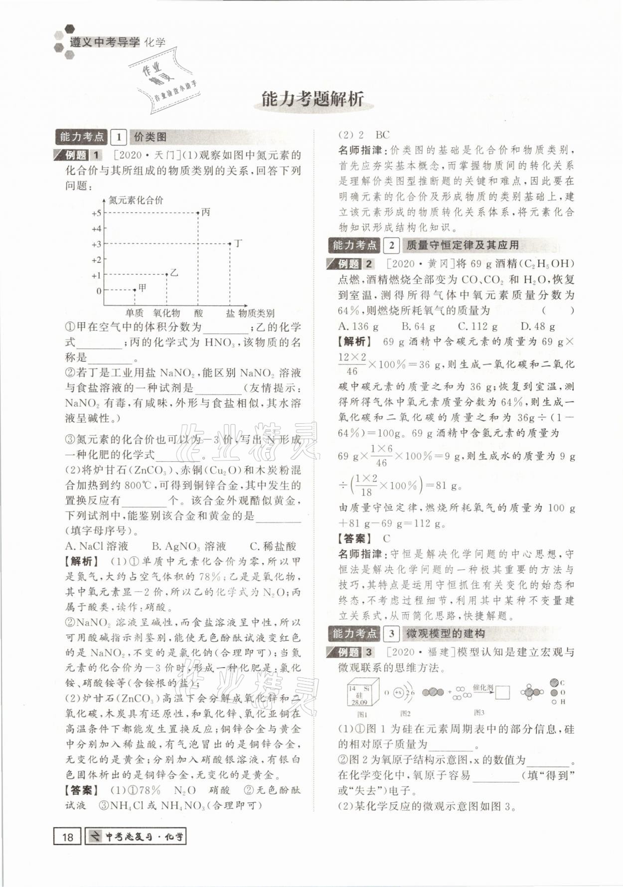 2021年遵义中考导学化学&nbsp;参考答案第18页