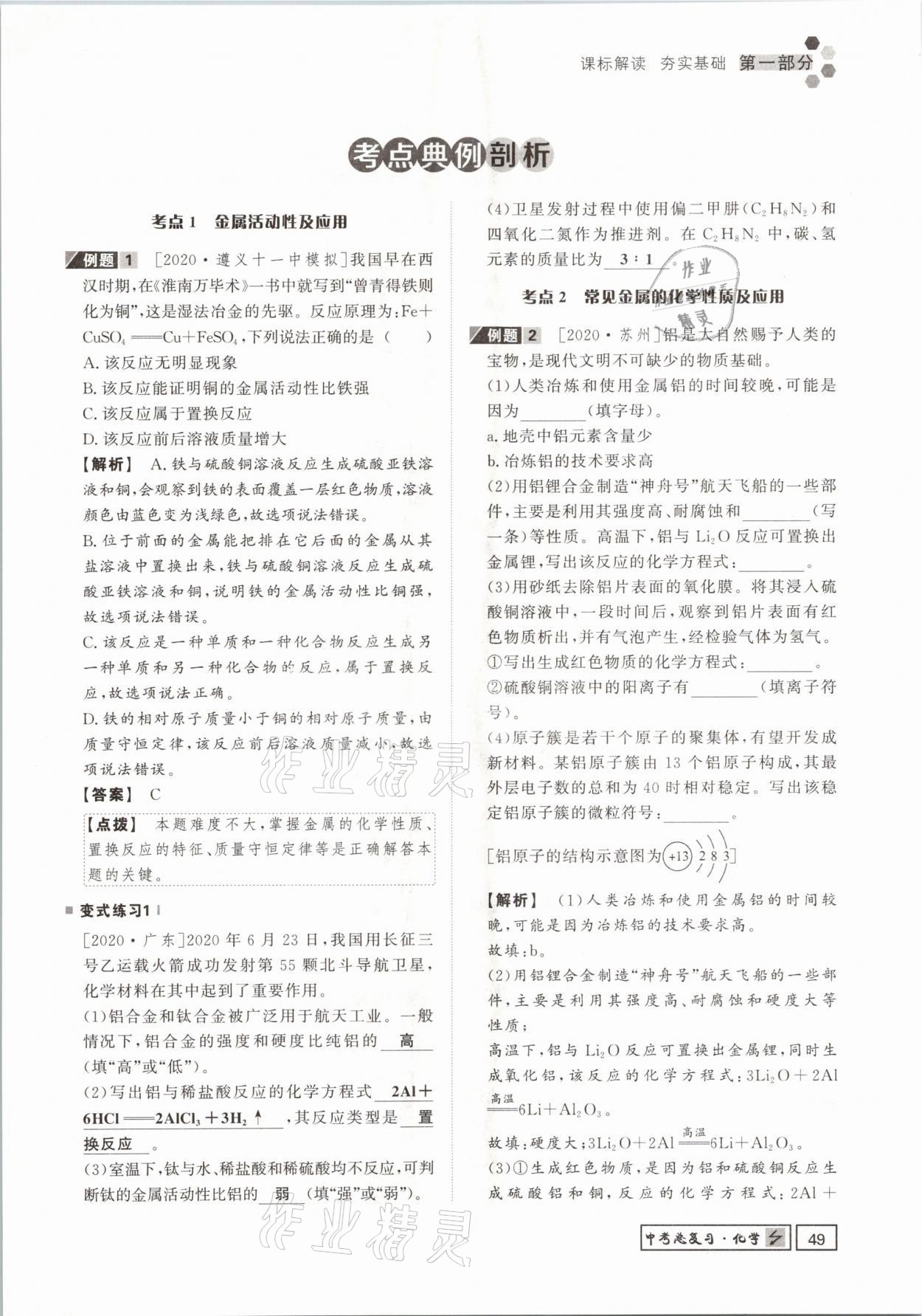 2021年遵义中考导学化学&nbsp;参考答案第49页