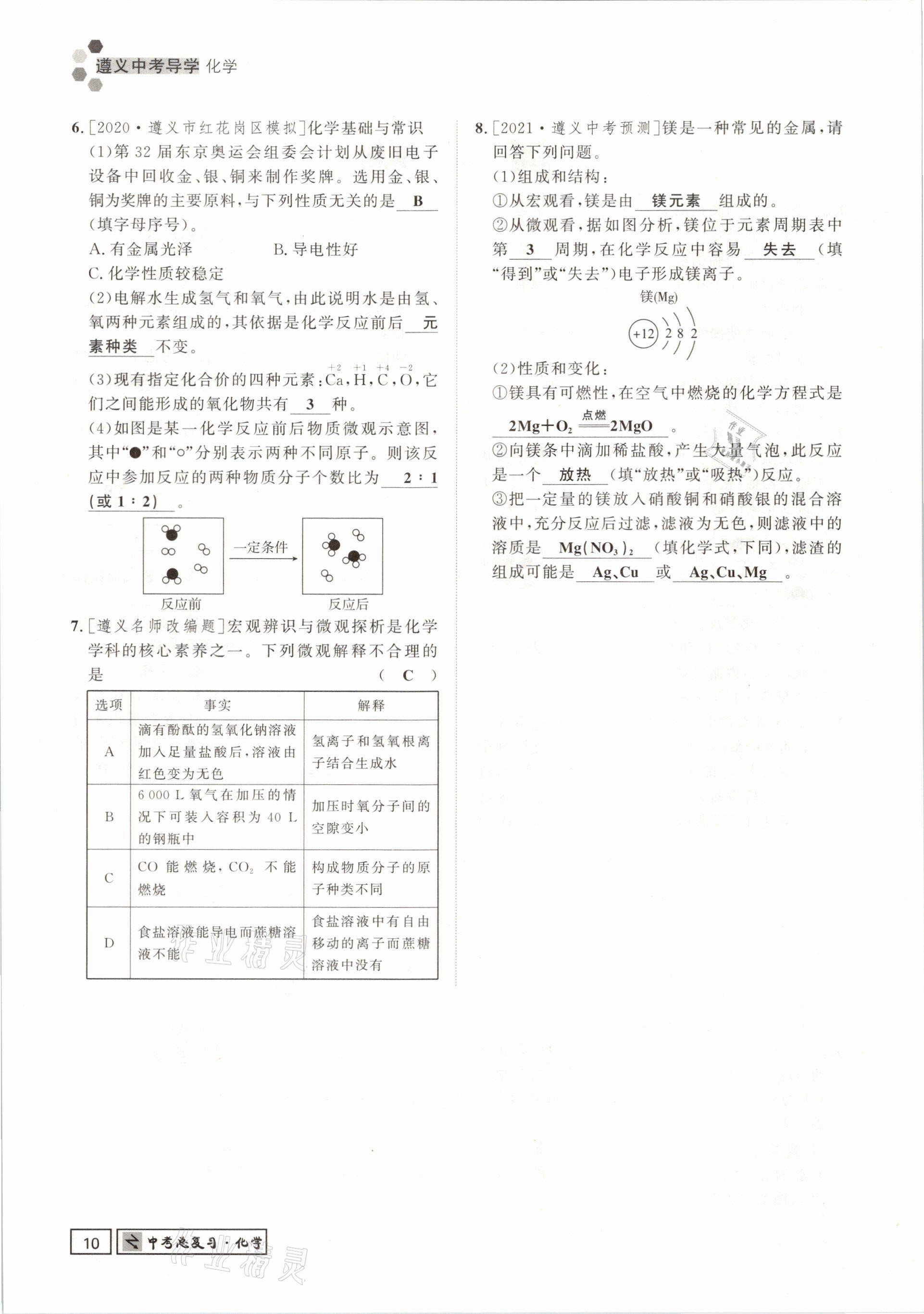 2021年遵义中考导学化学&nbsp;参考答案第10页