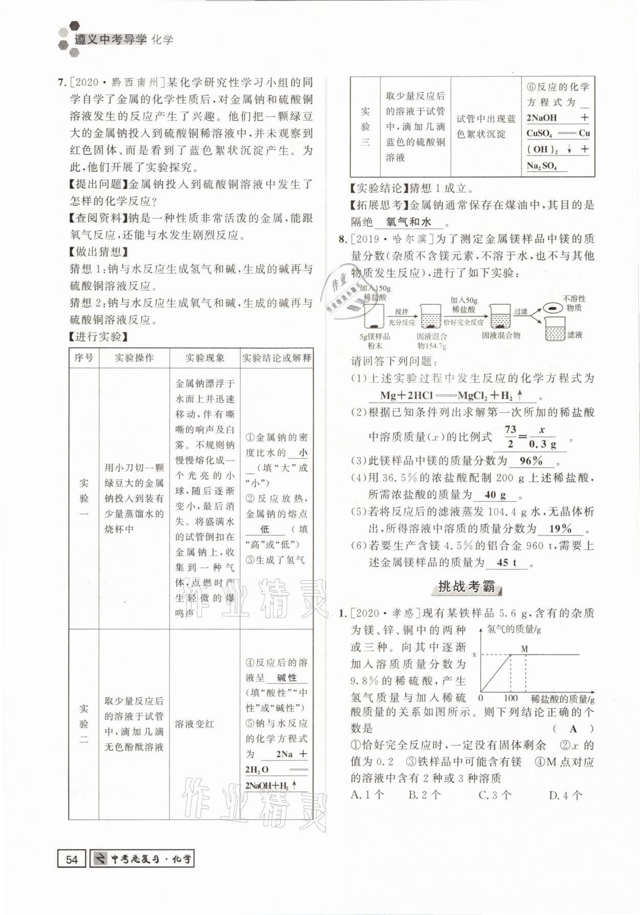 2021年遵义中考导学化学&nbsp;参考答案第54页
