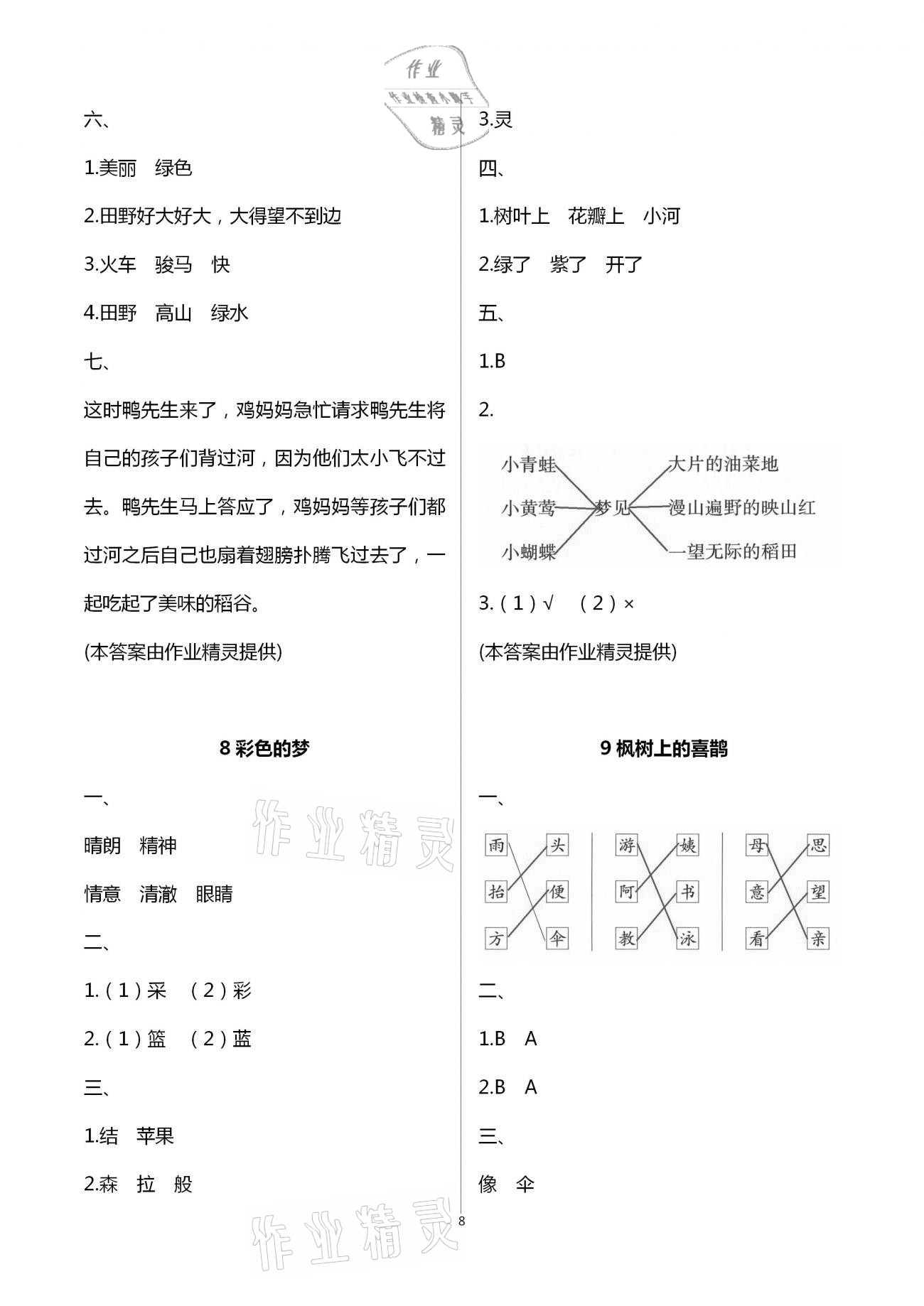 2021年练习与测试二年级语文下册人教版强化拓展活页试卷提升版 第8页