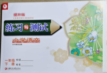 2021年練習與測試一年級語文下冊人教版強化拓展活頁試卷提升版