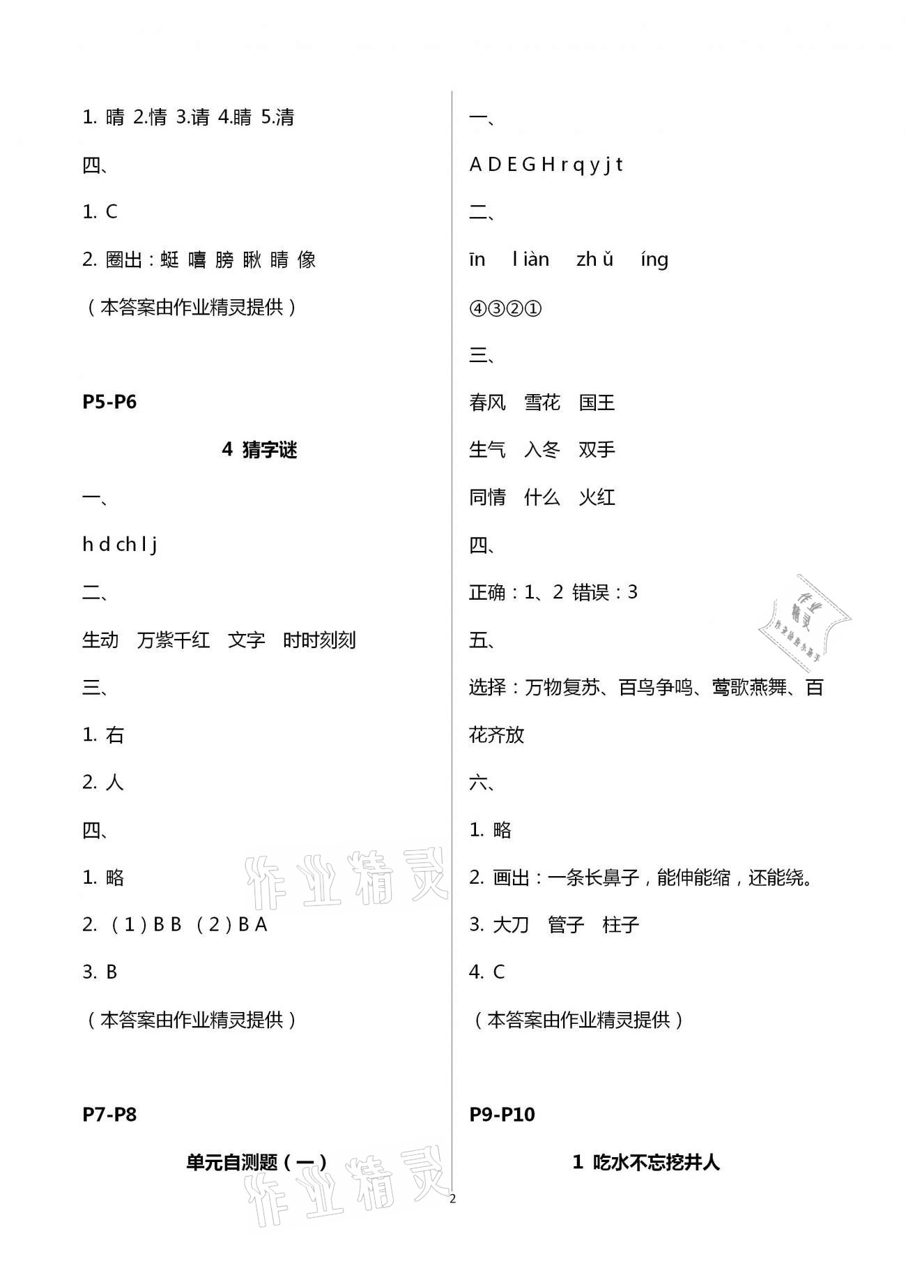 2021年練習(xí)與測(cè)試一年級(jí)語文下冊(cè)人教版強(qiáng)化拓展活頁試卷提升版 第2頁