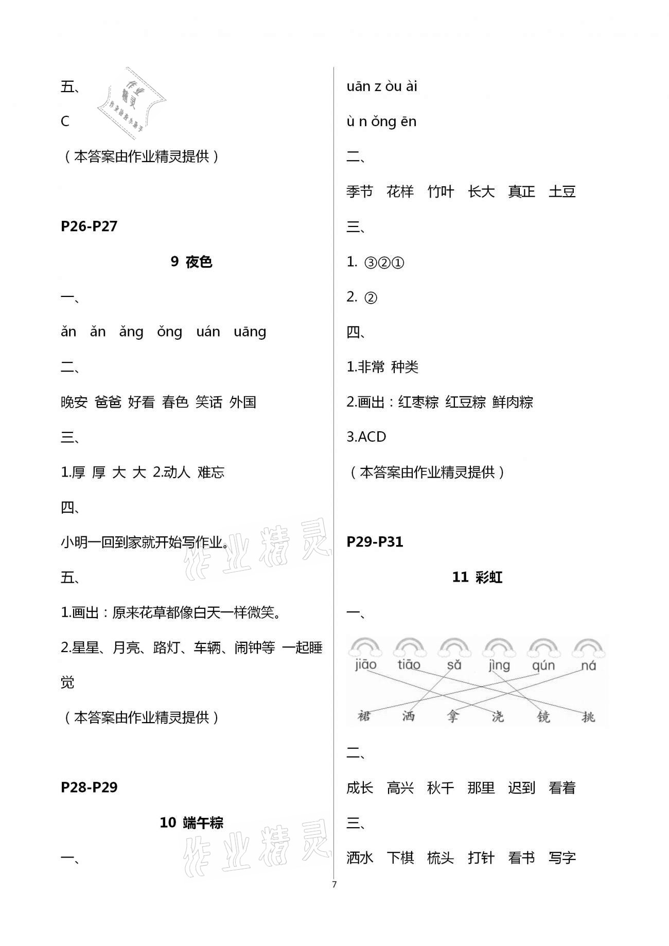 2021年練習(xí)與測試一年級語文下冊人教版強化拓展活頁試卷提升版 第7頁