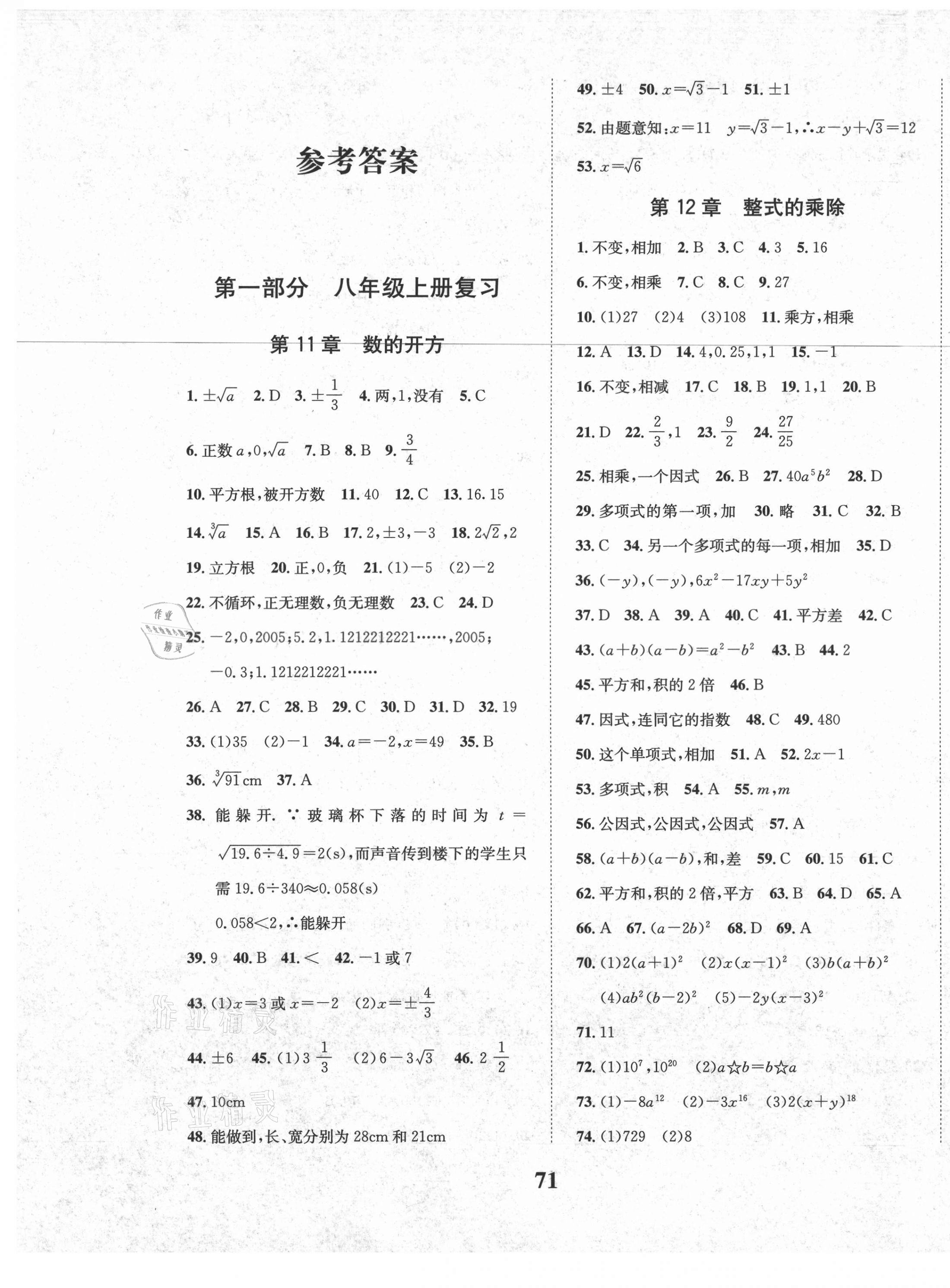 2021年名校英才八年級數(shù)學(xué)華師大版 參考答案第1頁