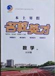 2021年名校英才八年級(jí)數(shù)學(xué)華師大版