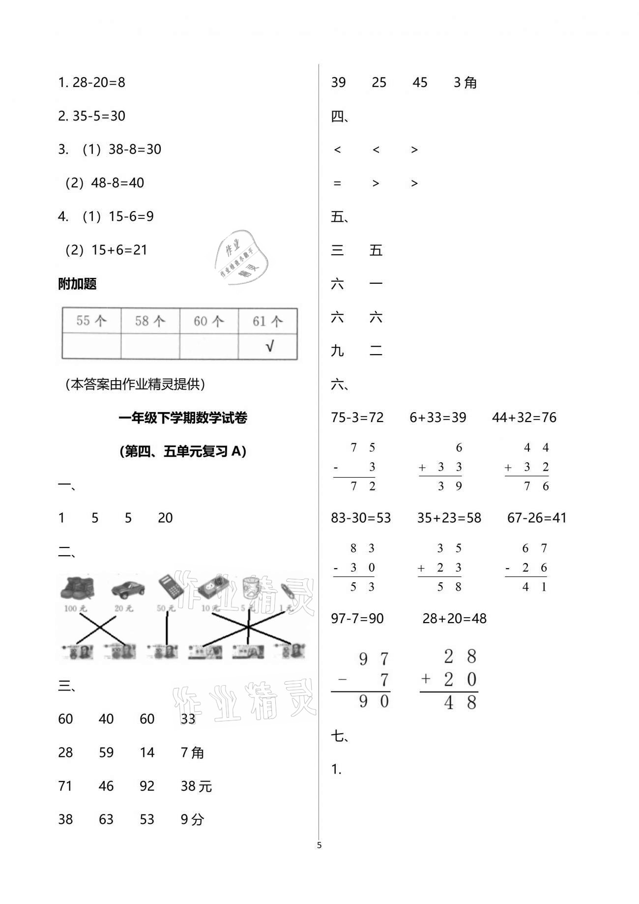 2021年練習(xí)與測(cè)試一年級(jí)數(shù)學(xué)下冊(cè)蘇教版強(qiáng)化拓展活頁試卷提升版 參考答案第5頁