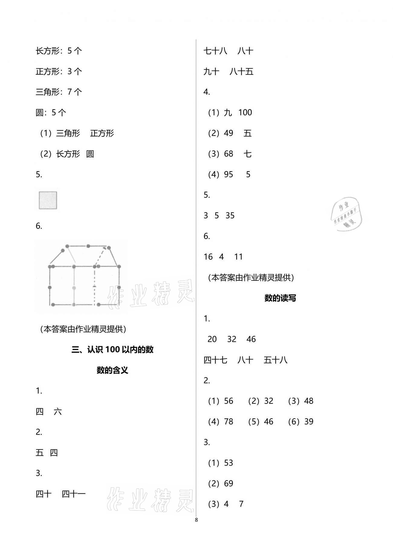 2021年练习与测试一年级数学下册苏教版强化拓展活页试卷提升版 参考答案第8页