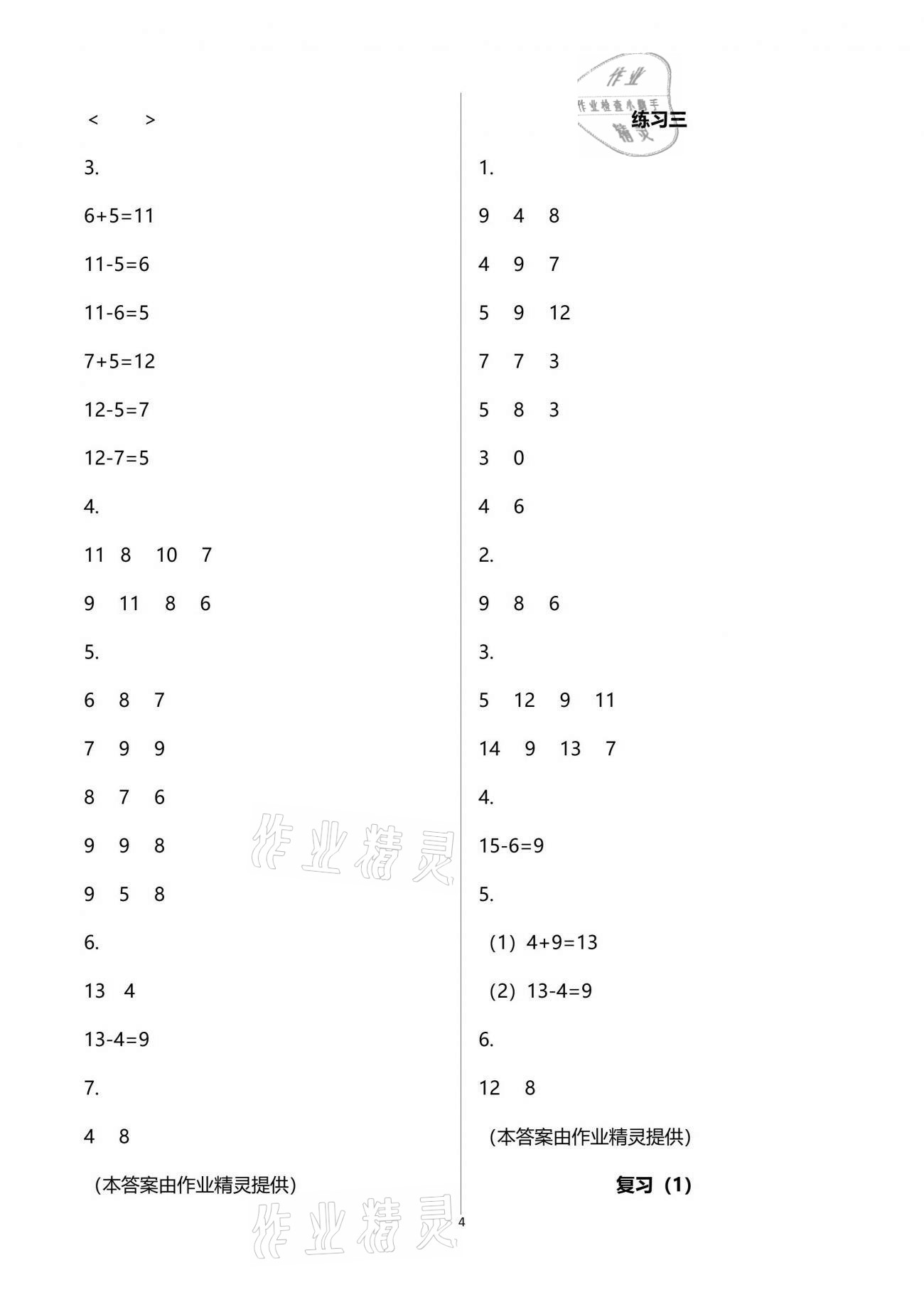 2021年練習(xí)與測試一年級數(shù)學(xué)下冊蘇教版強(qiáng)化拓展活頁試卷提升版 參考答案第4頁