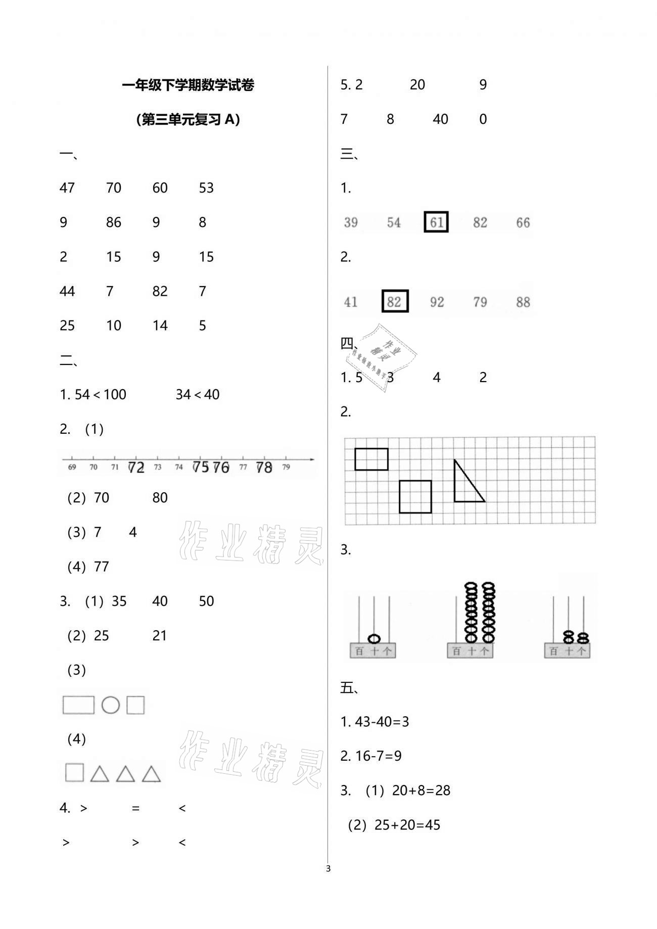 2021年练习与测试一年级数学下册苏教版强化拓展活页试卷提升版 参考答案第3页