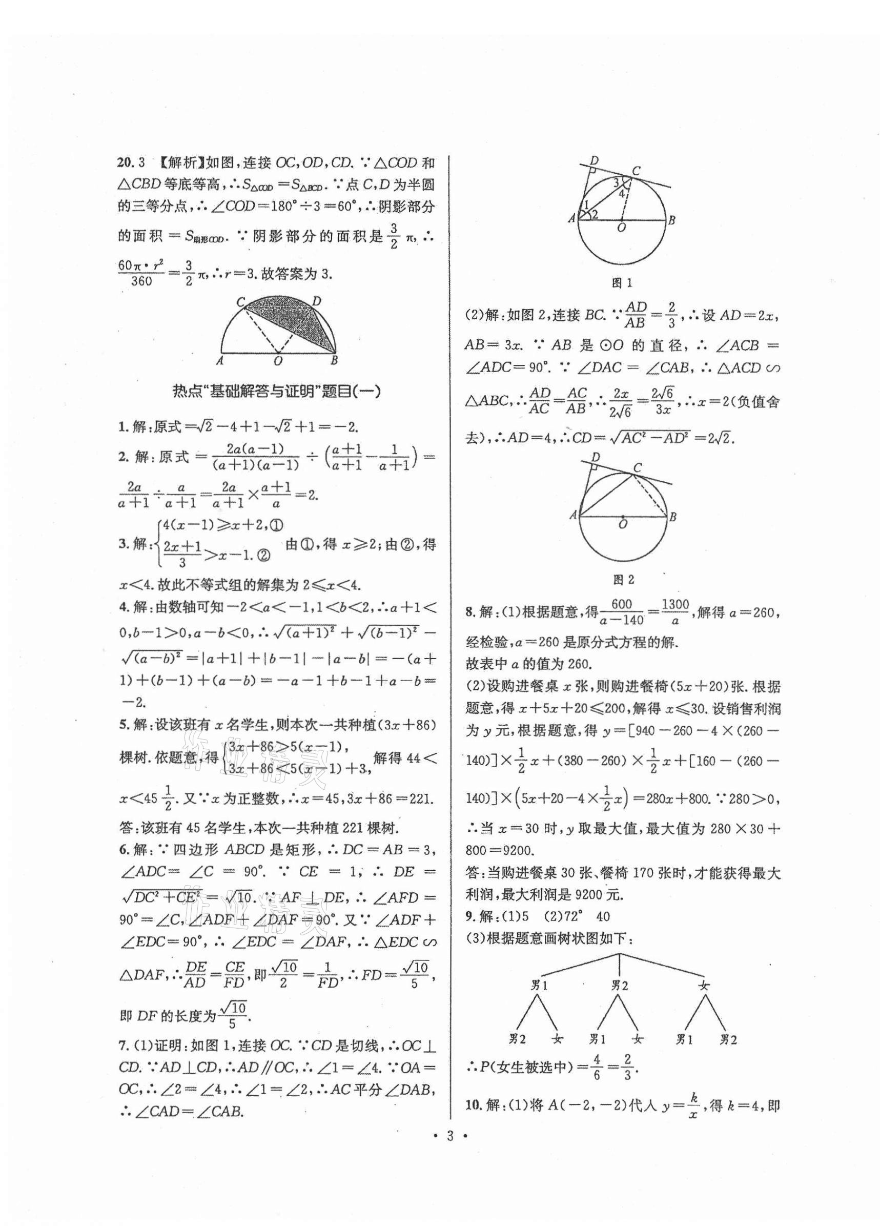 2021年中考數(shù)學合成演練30天 第3頁