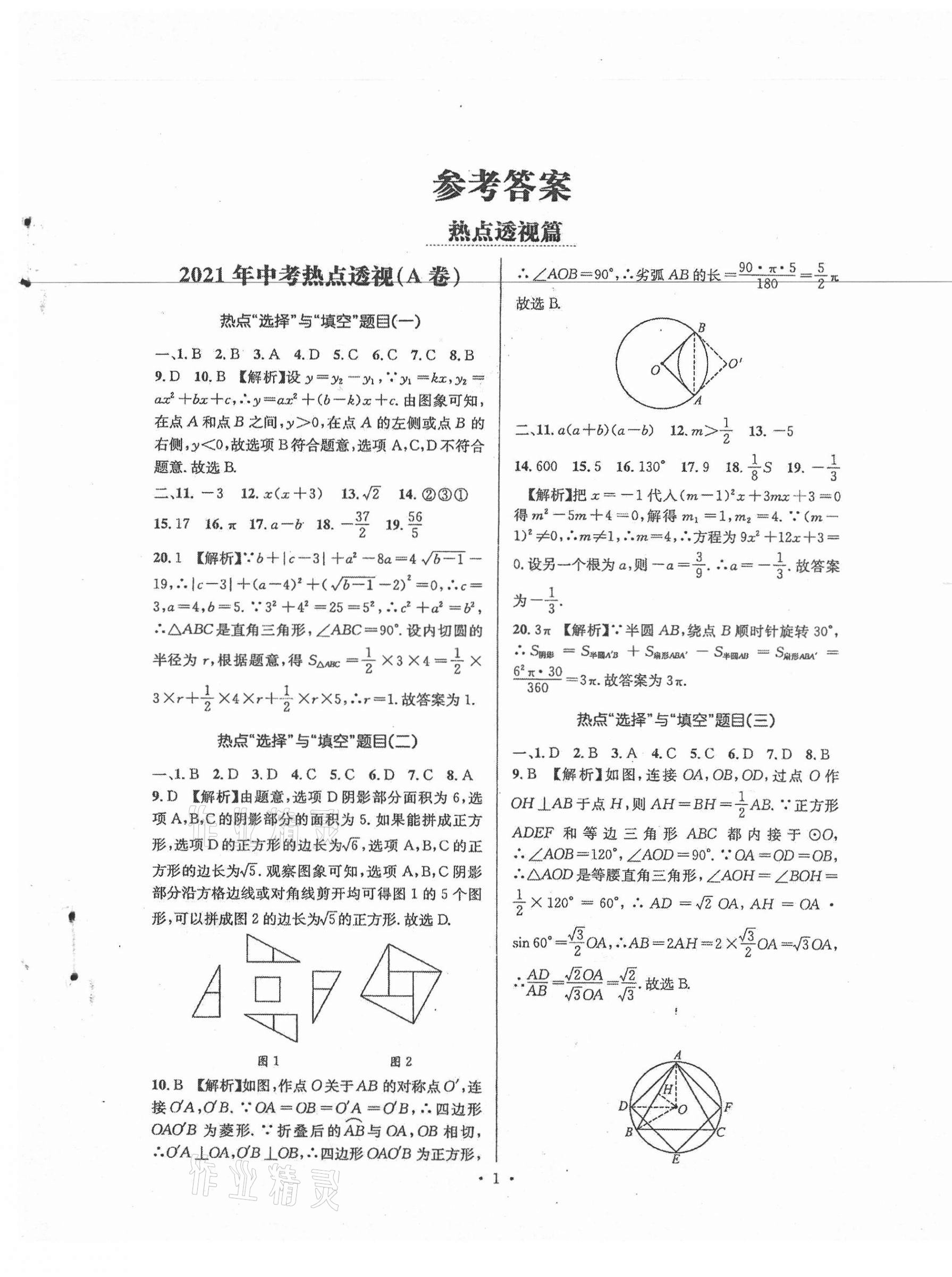 2021年中考數(shù)學(xué)合成演練30天 第1頁