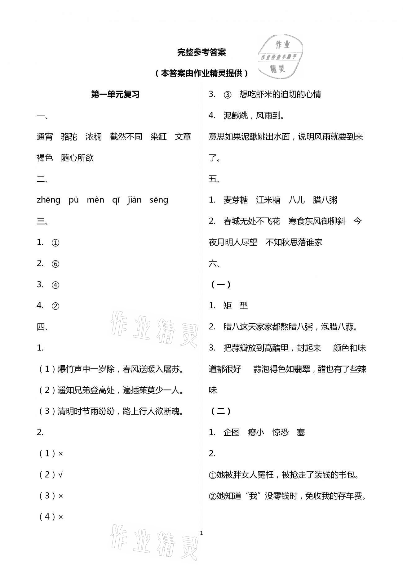 2021年练习与测试六年级语文下册人教版强化拓展卷提升版 参考答案第1页