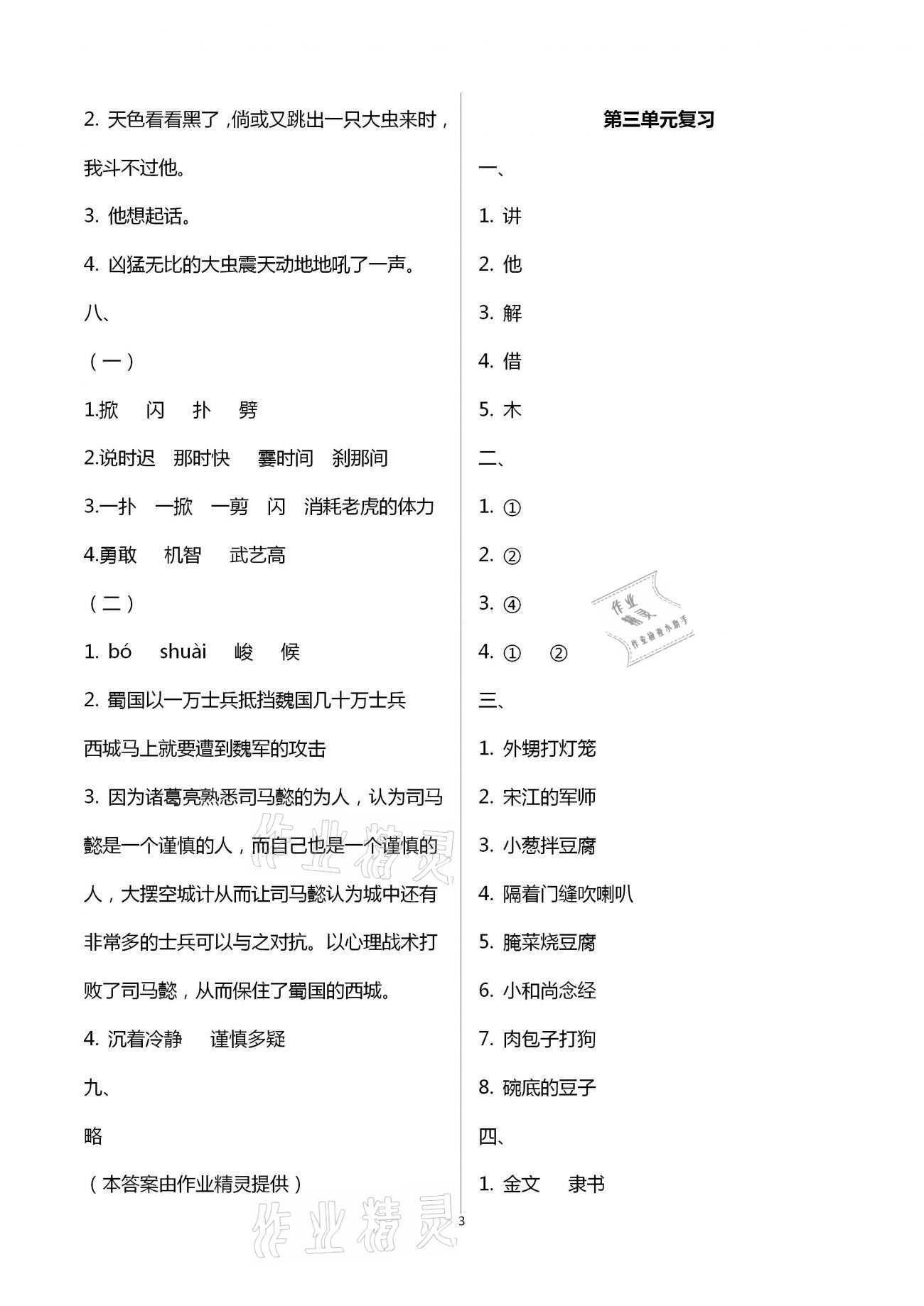 2021年練習(xí)與測(cè)試五年級(jí)語文下冊(cè)人教版強(qiáng)化拓展卷提升版 參考答案第3頁