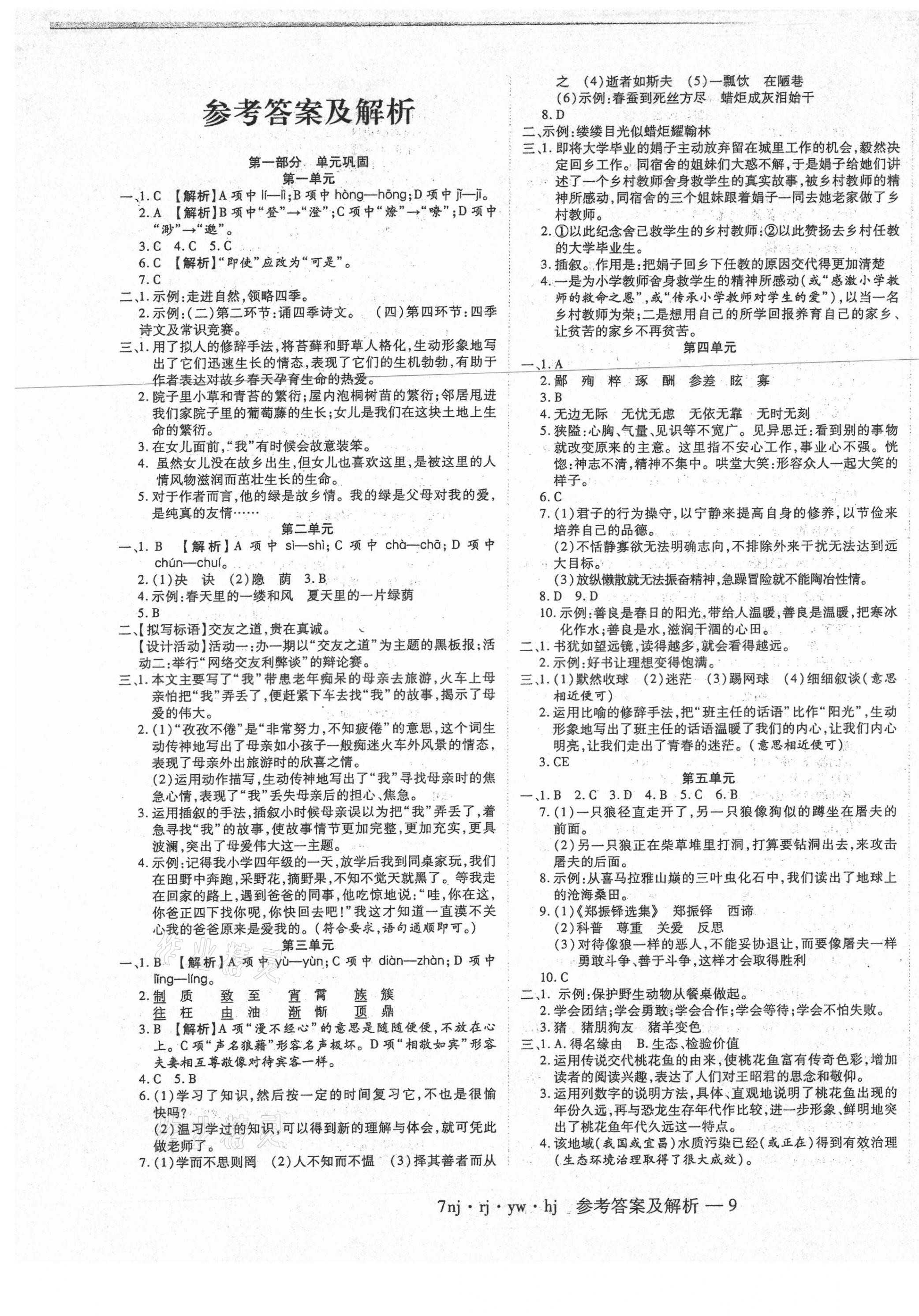 2021年金象教育U计划学期系统复习寒假作业七年级语文人教版 第1页