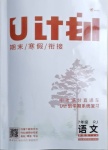 2021年金象教育U計劃學(xué)期系統(tǒng)復(fù)習(xí)寒假作業(yè)七年級語文人教版