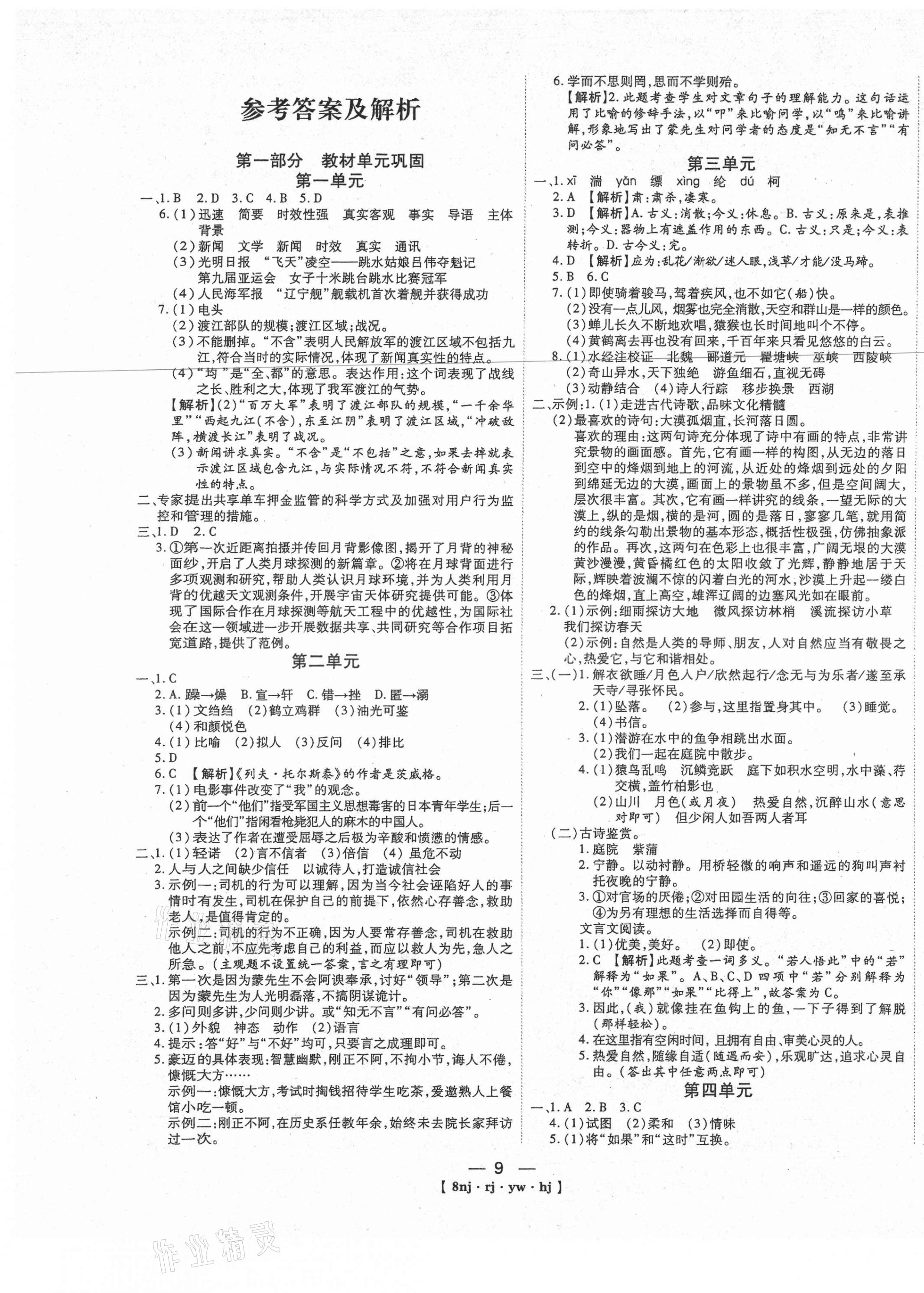 2021年金象教育U计划学期系统复习寒假作业八年级语文人教版 第1页