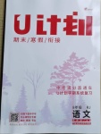 2021年金象教育U計劃學(xué)期系統(tǒng)復(fù)習(xí)寒假作業(yè)八年級語文人教版