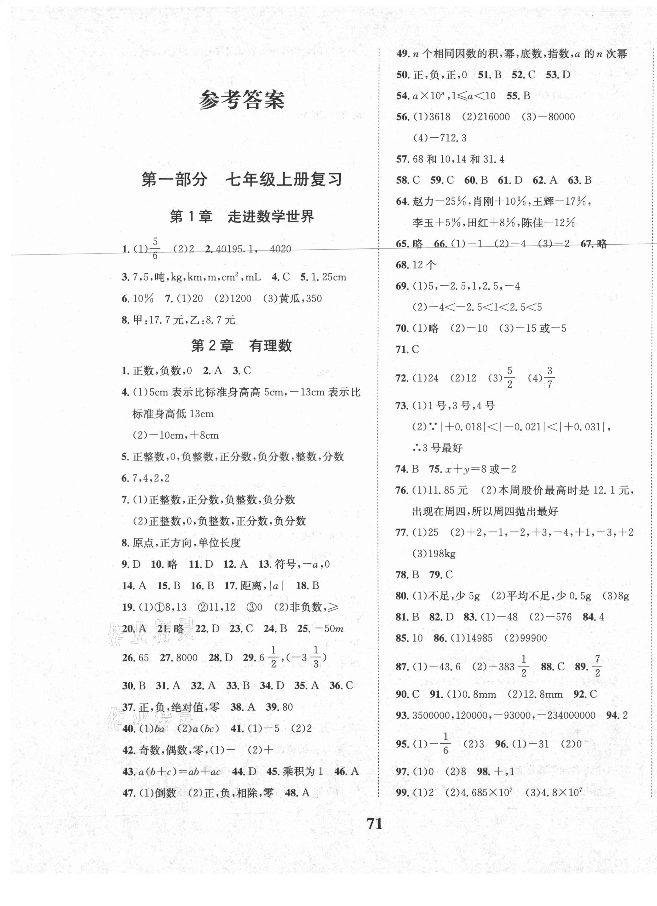 2021年名校英才七年級(jí)數(shù)學(xué)華師大版 參考答案第1頁(yè)