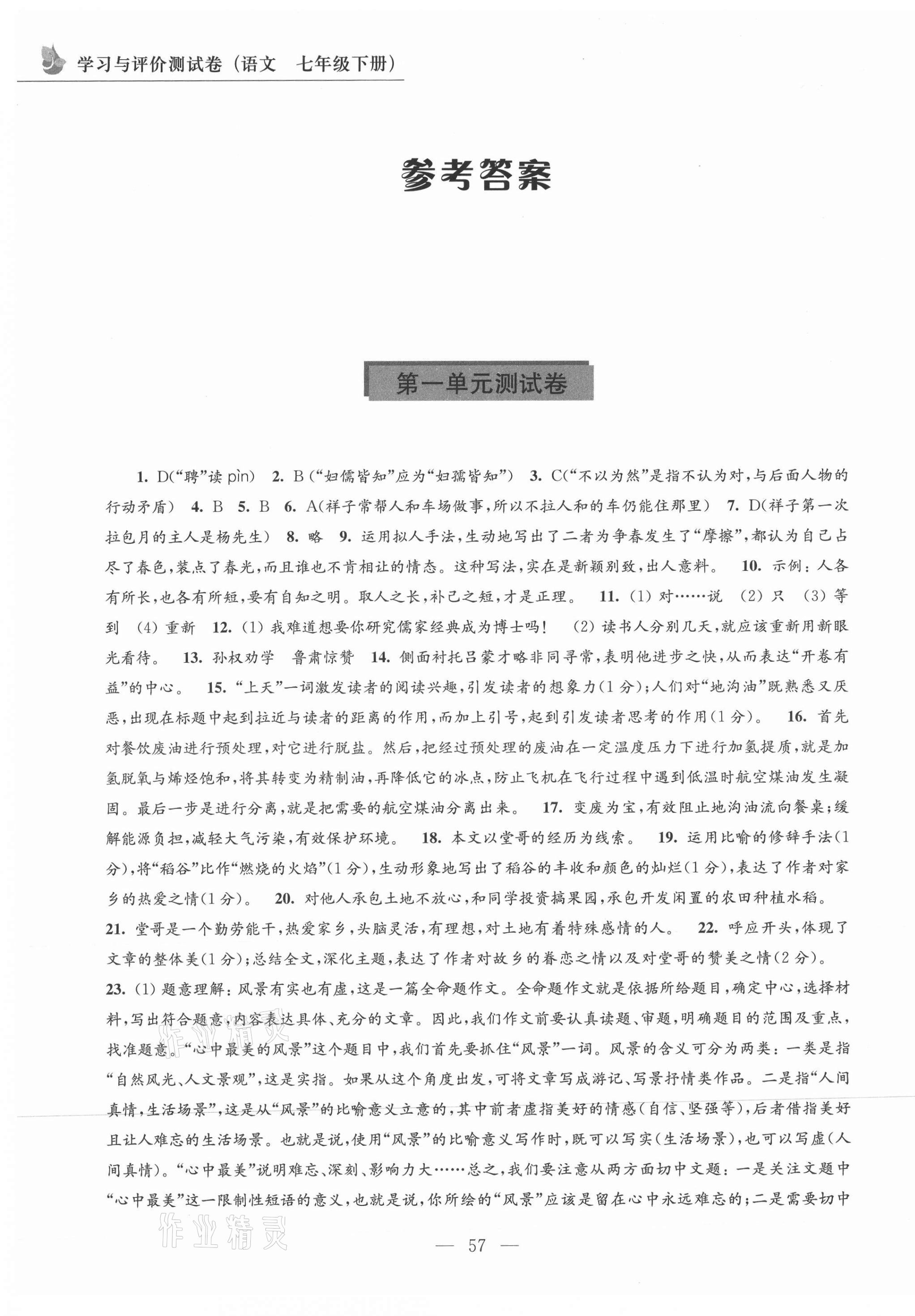 2021年學(xué)習(xí)與評(píng)價(jià)測(cè)試卷七年級(jí)語文下冊(cè)人教版江蘇教育出版社 第1頁