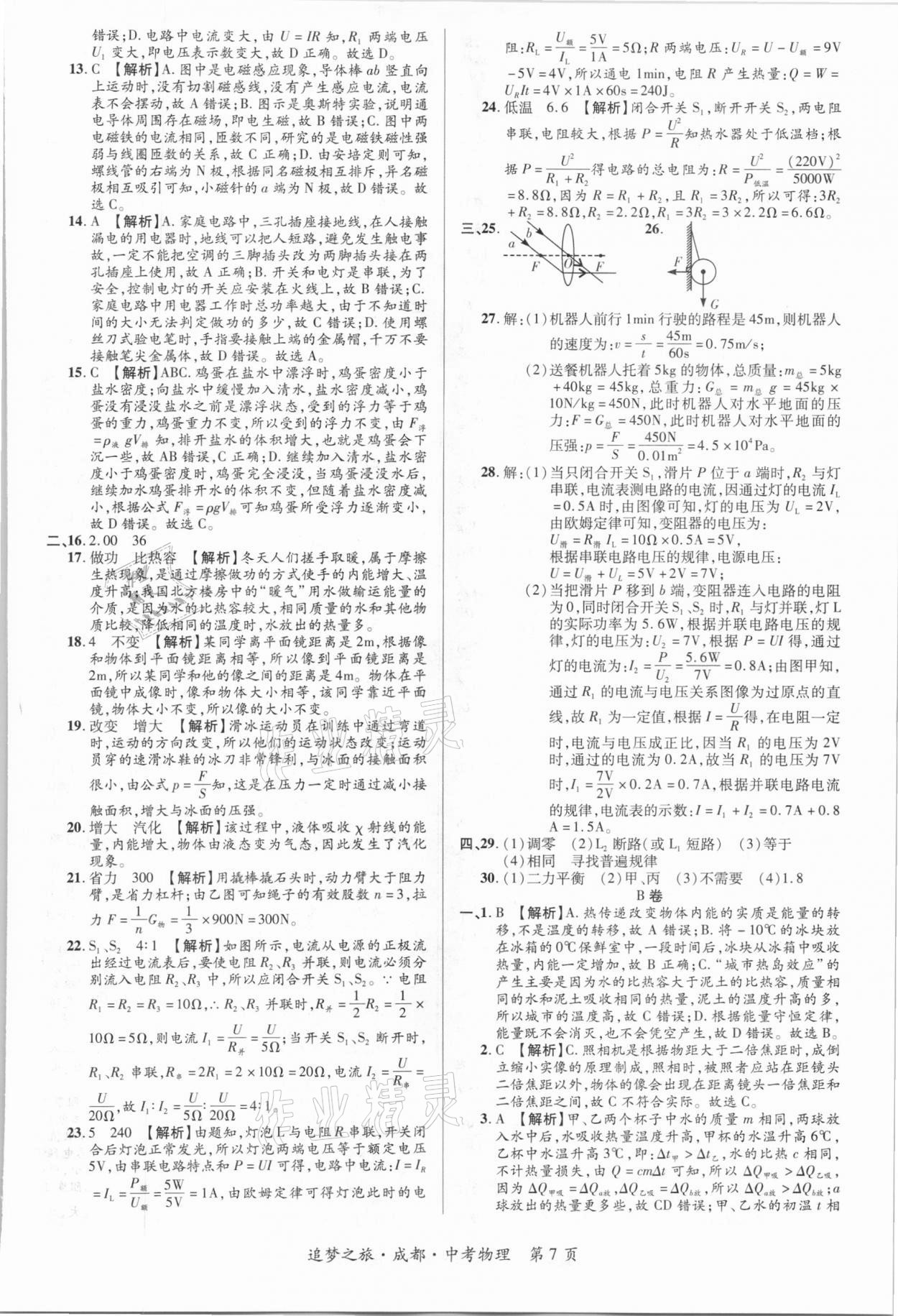 2021年追夢之旅中考真題精編物理成都專版 第7頁