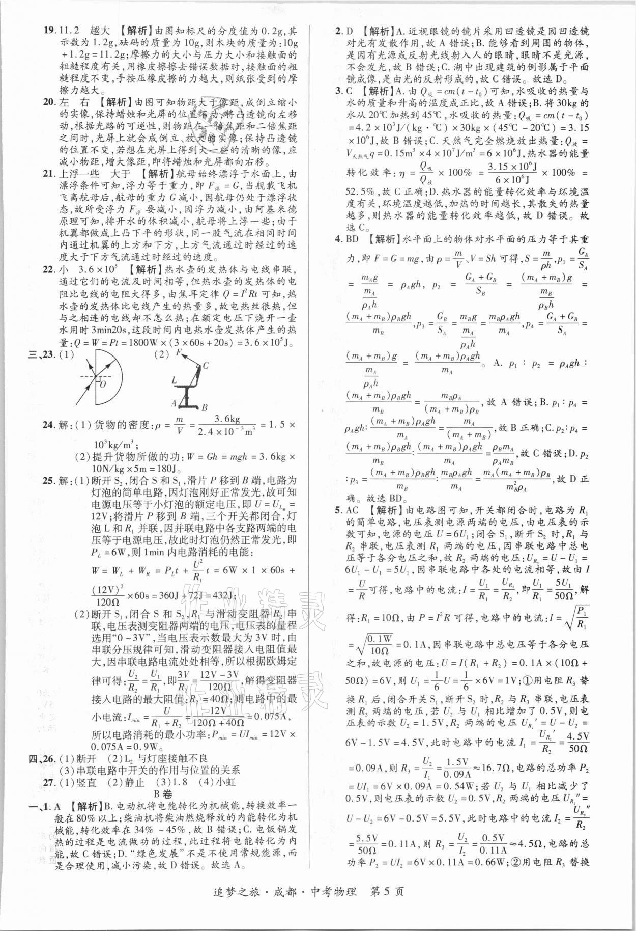 2021年追夢(mèng)之旅中考真題精編物理成都專(zhuān)版 第5頁(yè)