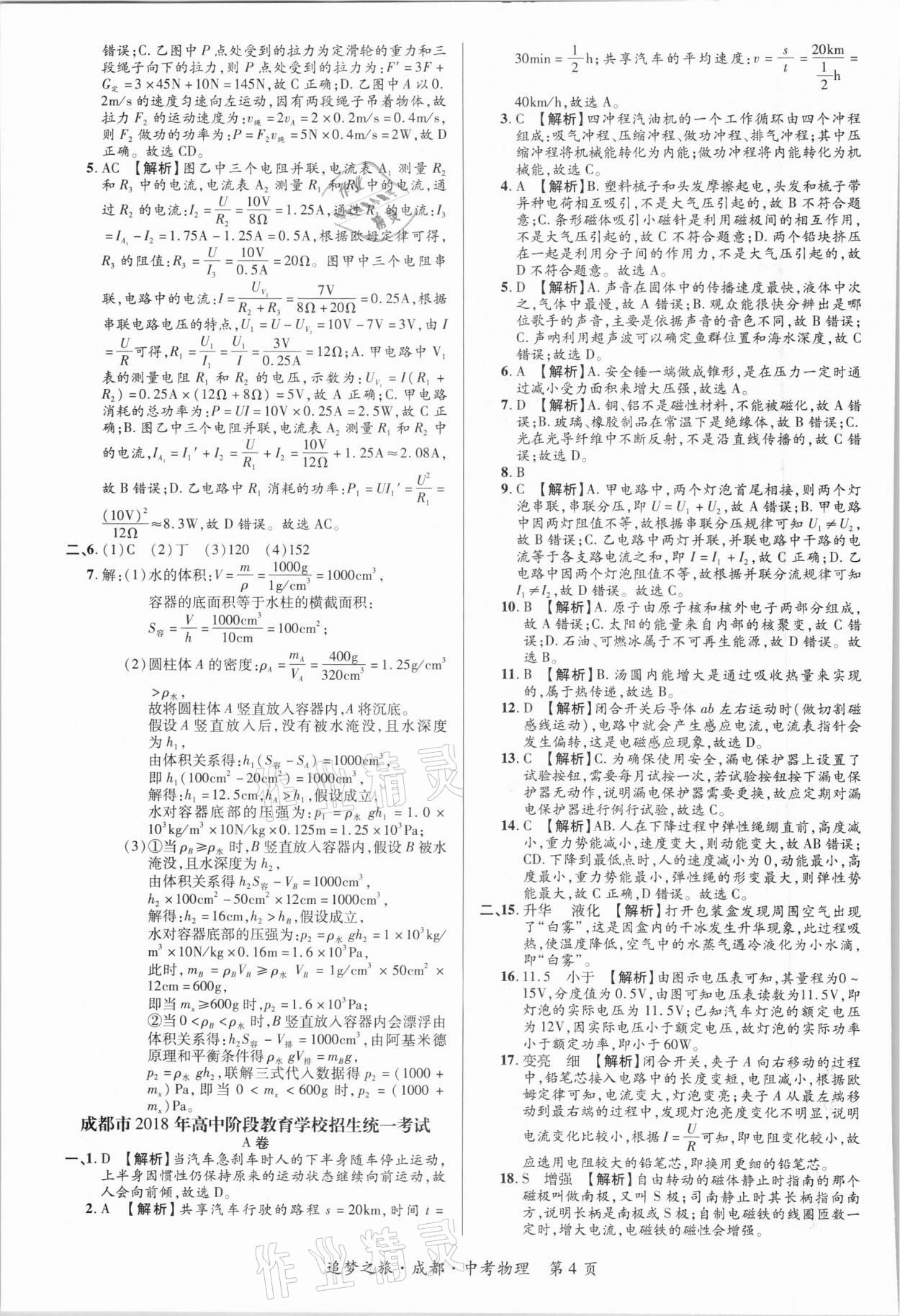 2021年追夢之旅中考真題精編物理成都專版 第4頁