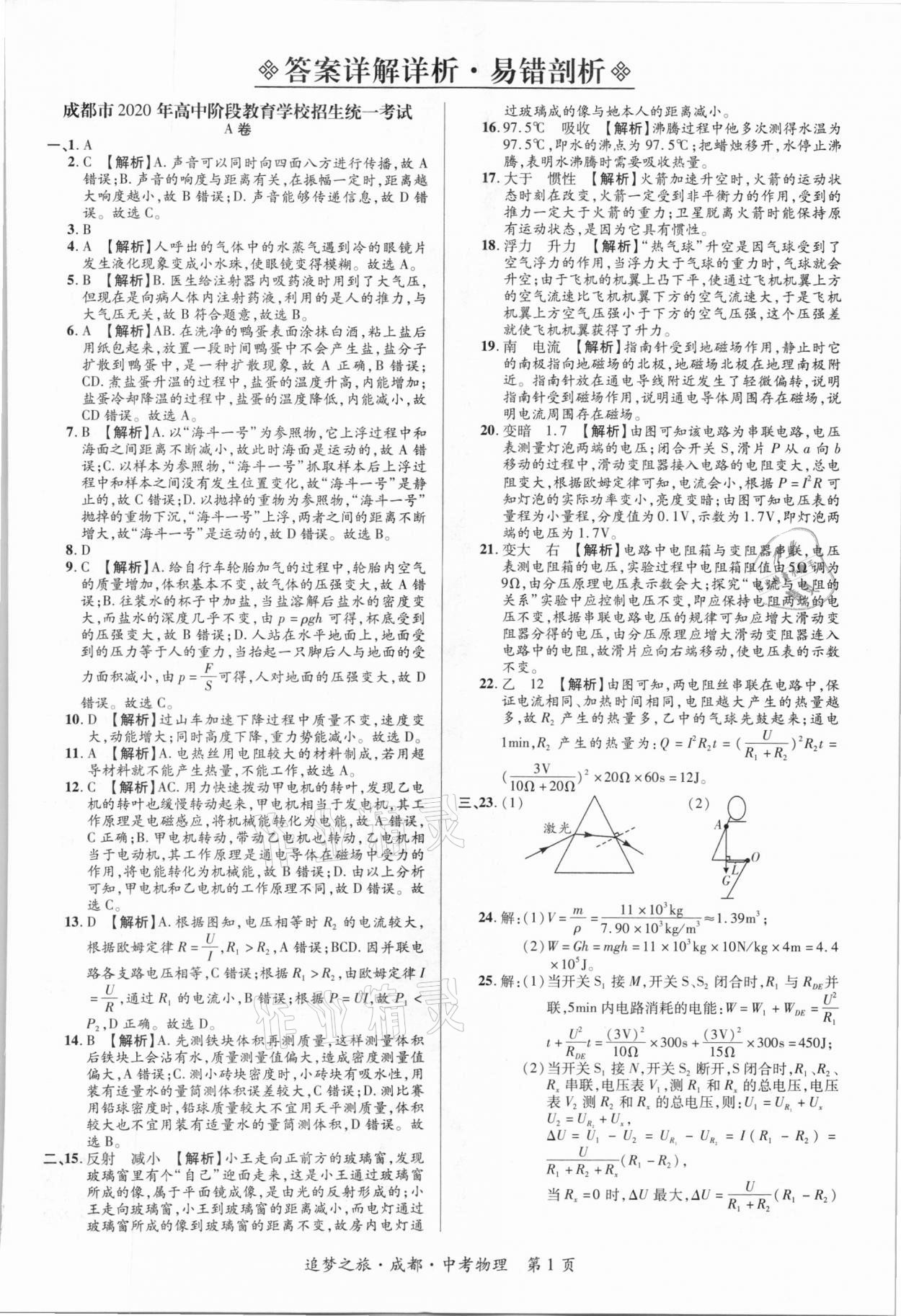 2021年追夢之旅中考真題精編物理成都專版 第1頁