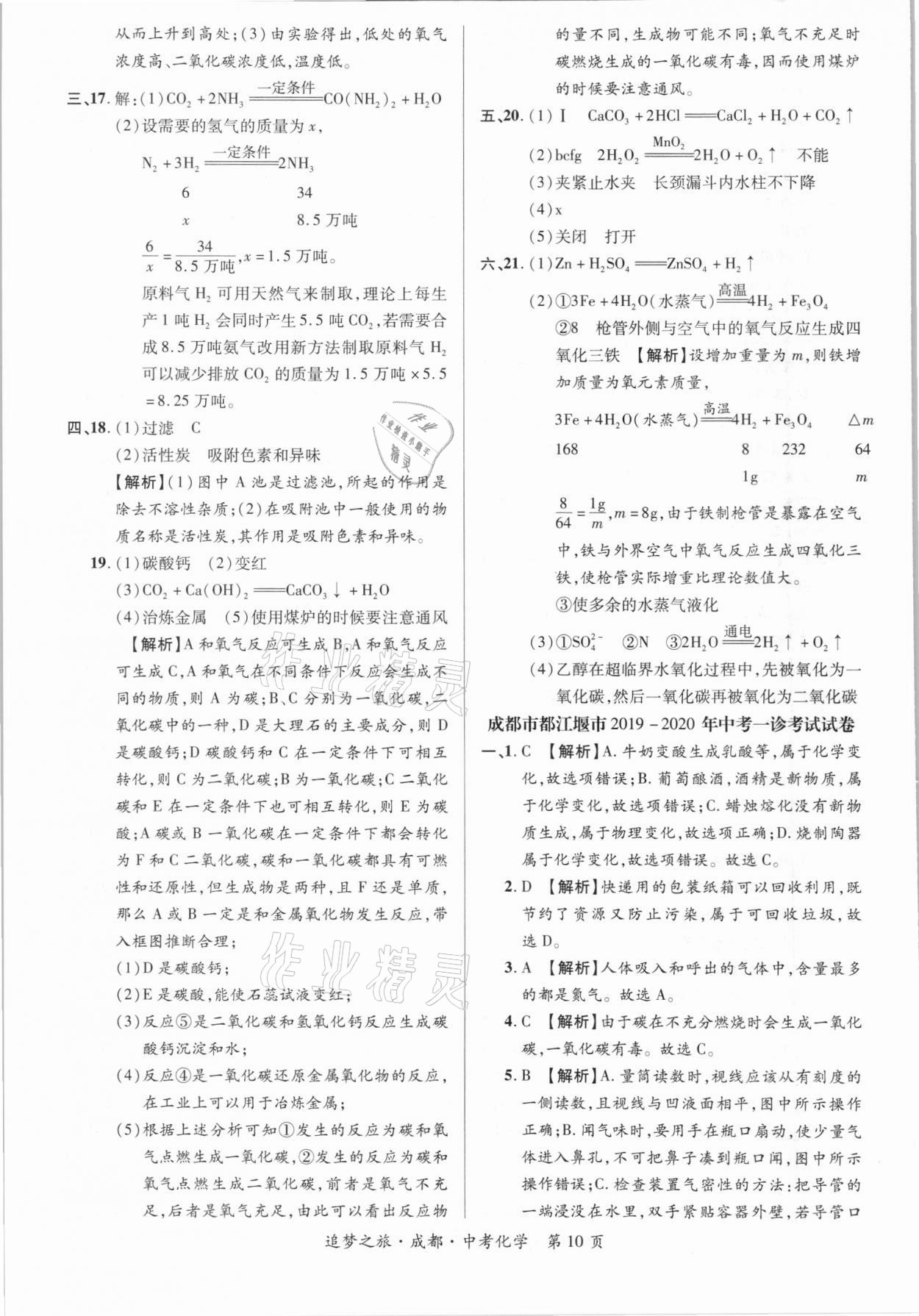 2021年追夢之旅中考真題精編化學(xué)成都專版 第10頁