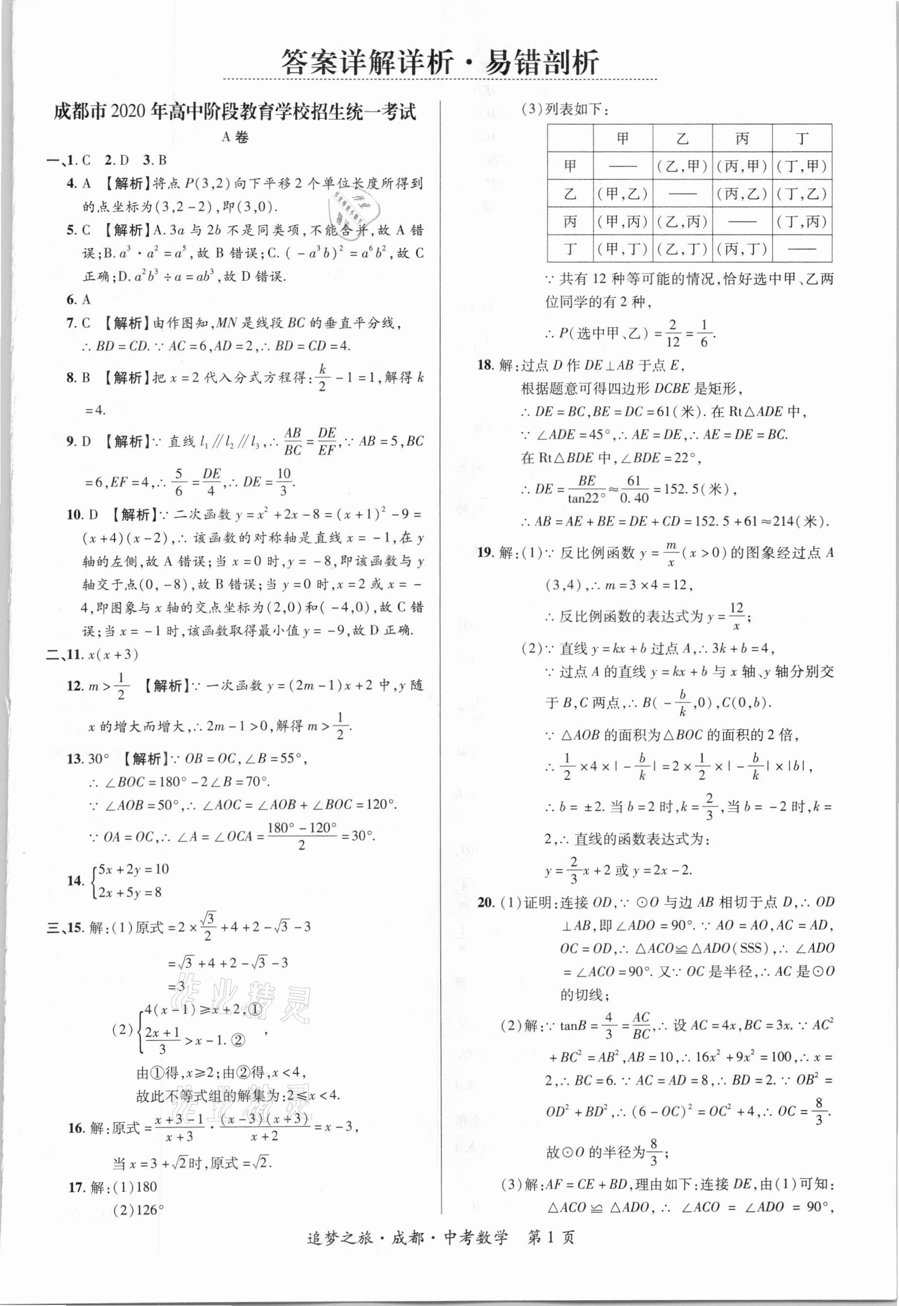 2021年追夢(mèng)之旅中考真題精編數(shù)學(xué)成都專(zhuān)版 第1頁(yè)