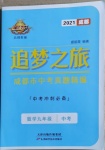 2021年追夢之旅中考真題精編數(shù)學成都專版