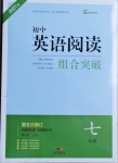 2021年初中英语阅读组合突破七年级