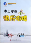 2021年本土寒假快樂銜接六年級數(shù)學(xué)西師大版