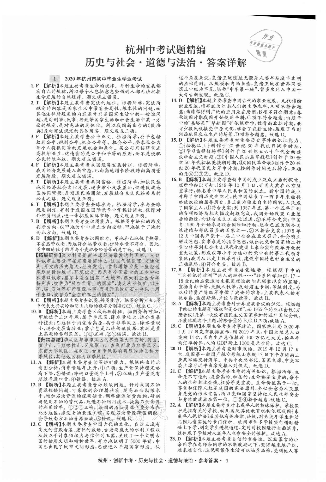 2021年創新中考歷史與社會道德與法治杭州專版 參考答案第1頁