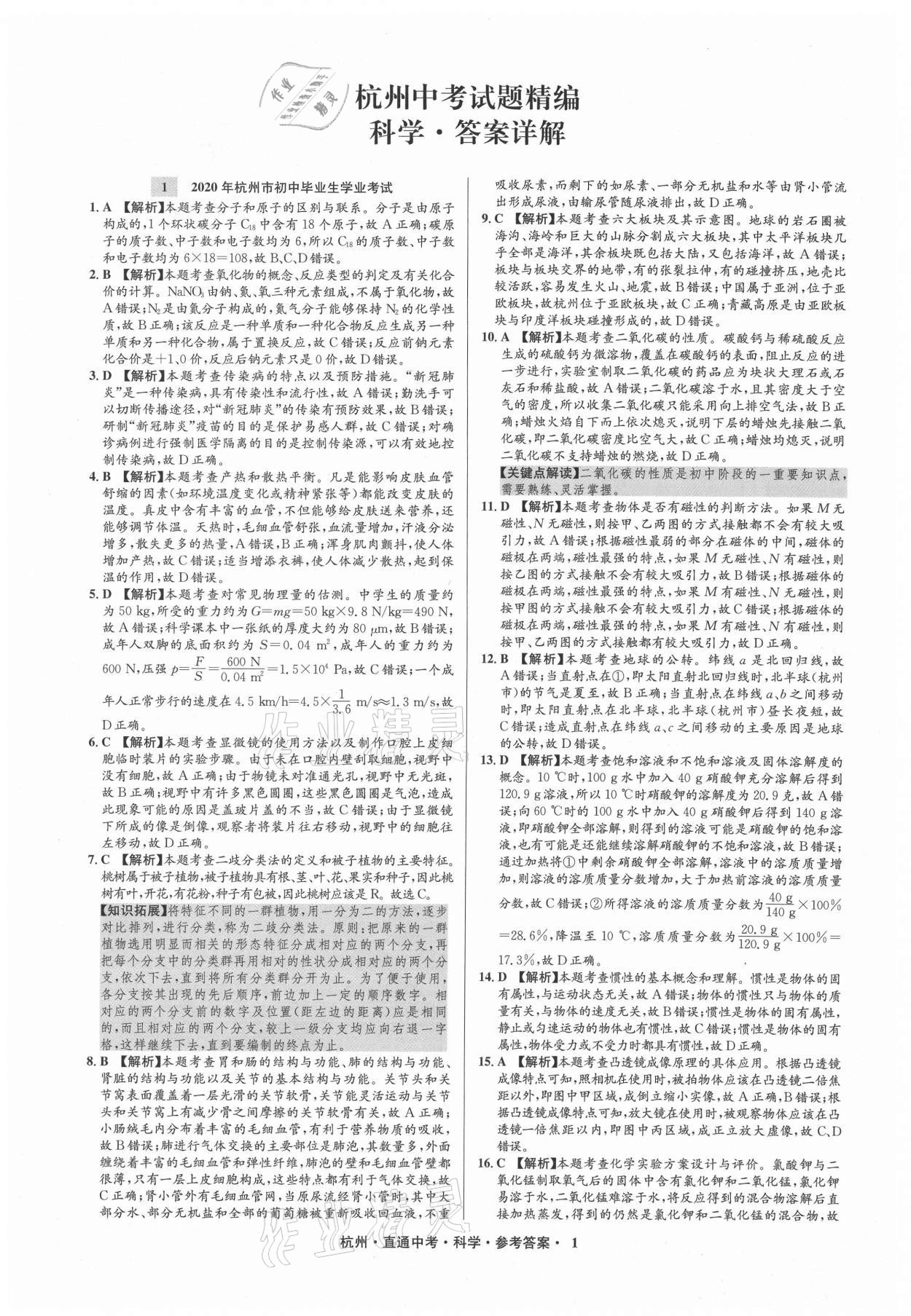 2021年直通中考中考試題精編科學(xué)杭州專版 參考答案第1頁