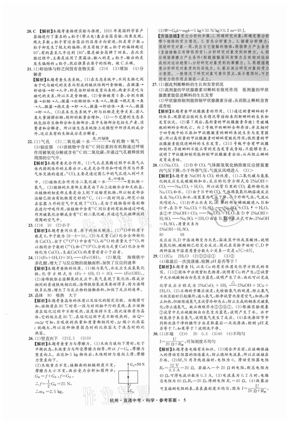 2021年直通中考中考試題精編科學杭州專版 參考答案第5頁