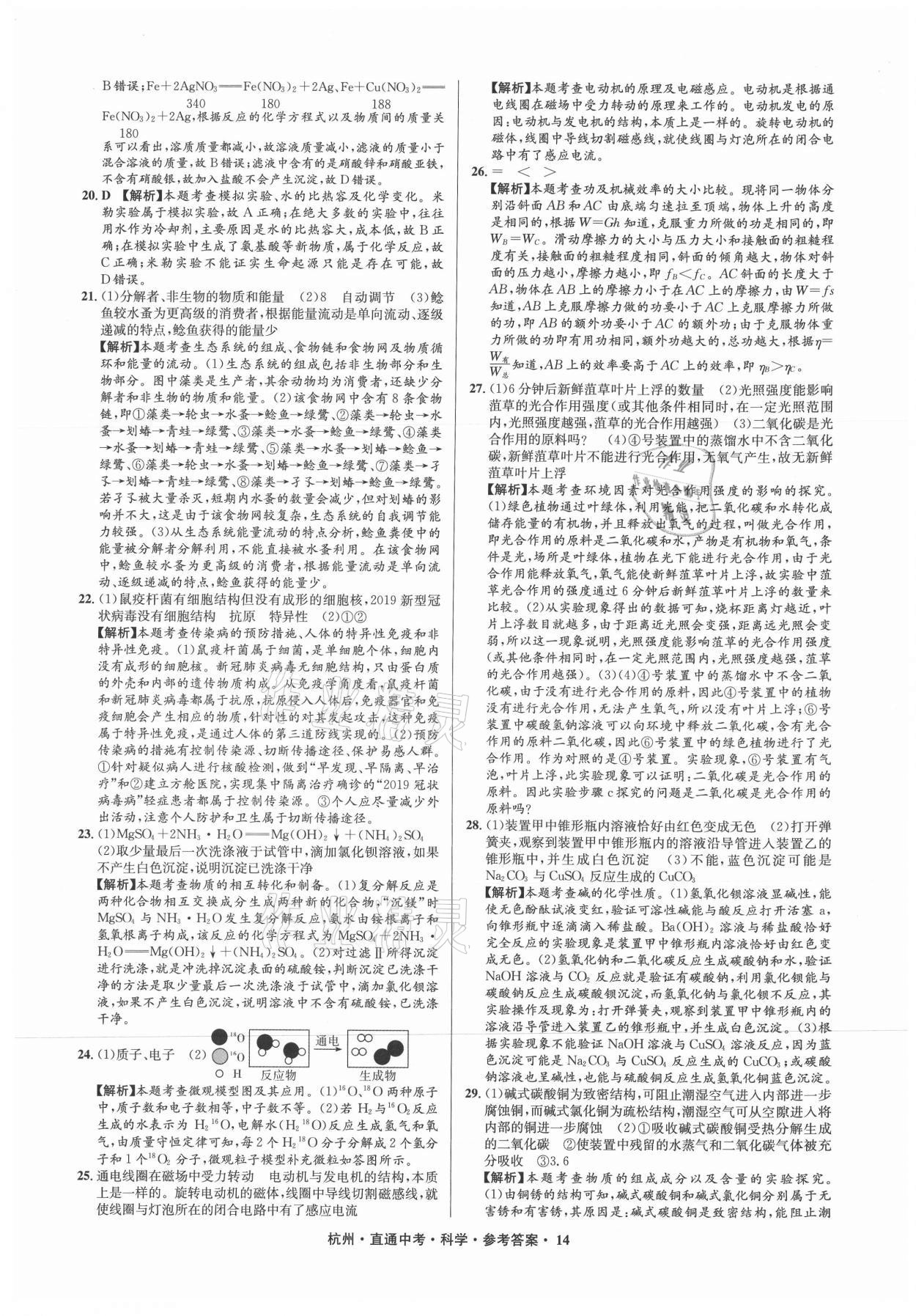 2021年直通中考中考試題精編科學杭州專版 參考答案第14頁
