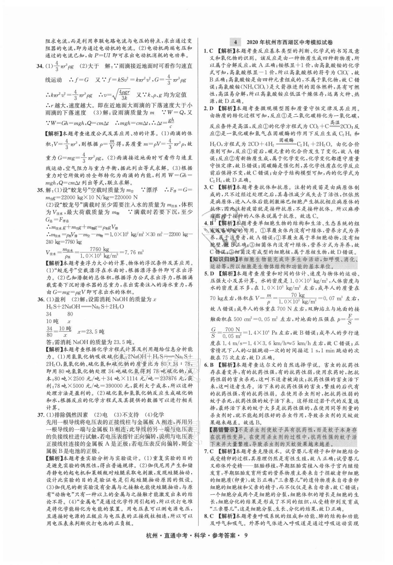 2021年直通中考中考試題精編科學杭州專版 參考答案第9頁