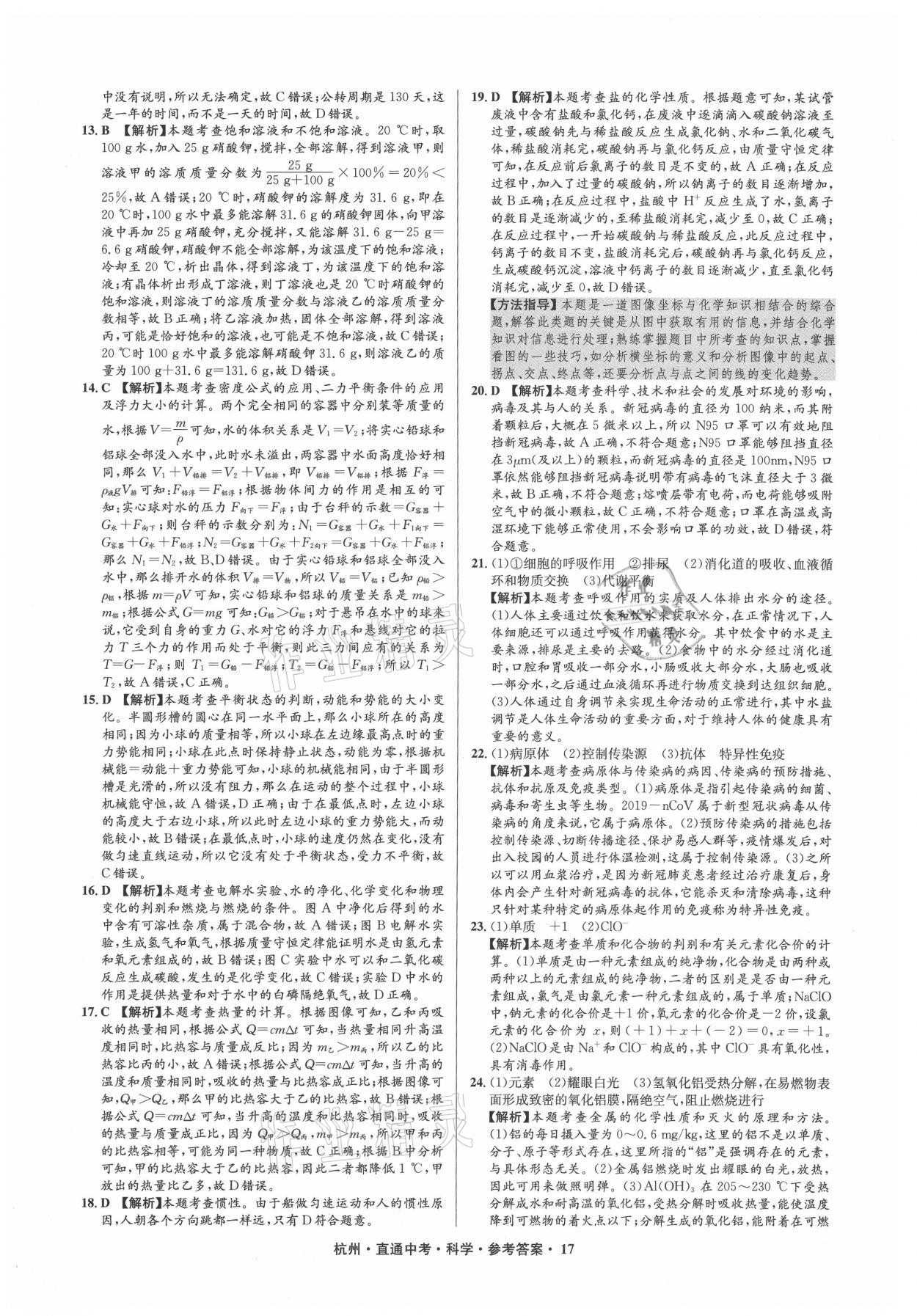 2021年直通中考中考試題精編科學杭州專版 參考答案第17頁