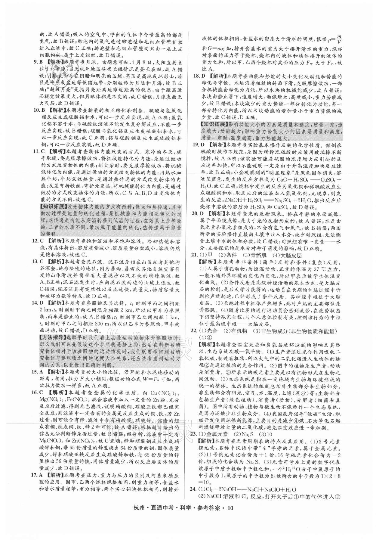 2021年直通中考中考試題精編科學杭州專版 參考答案第10頁