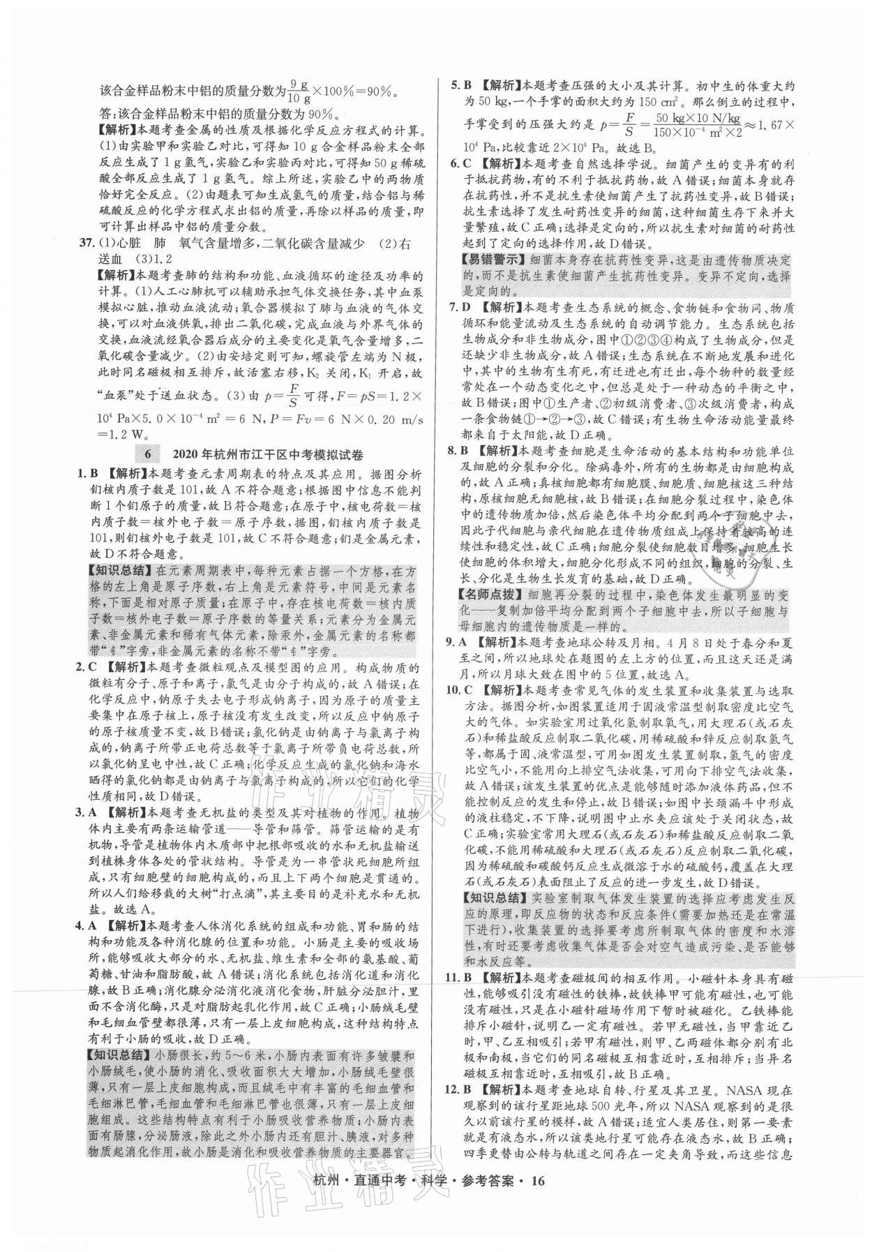 2021年直通中考中考試題精編科學杭州專版 參考答案第16頁